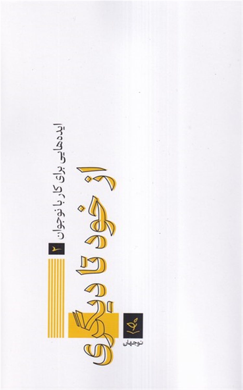 از خود تا دیگری