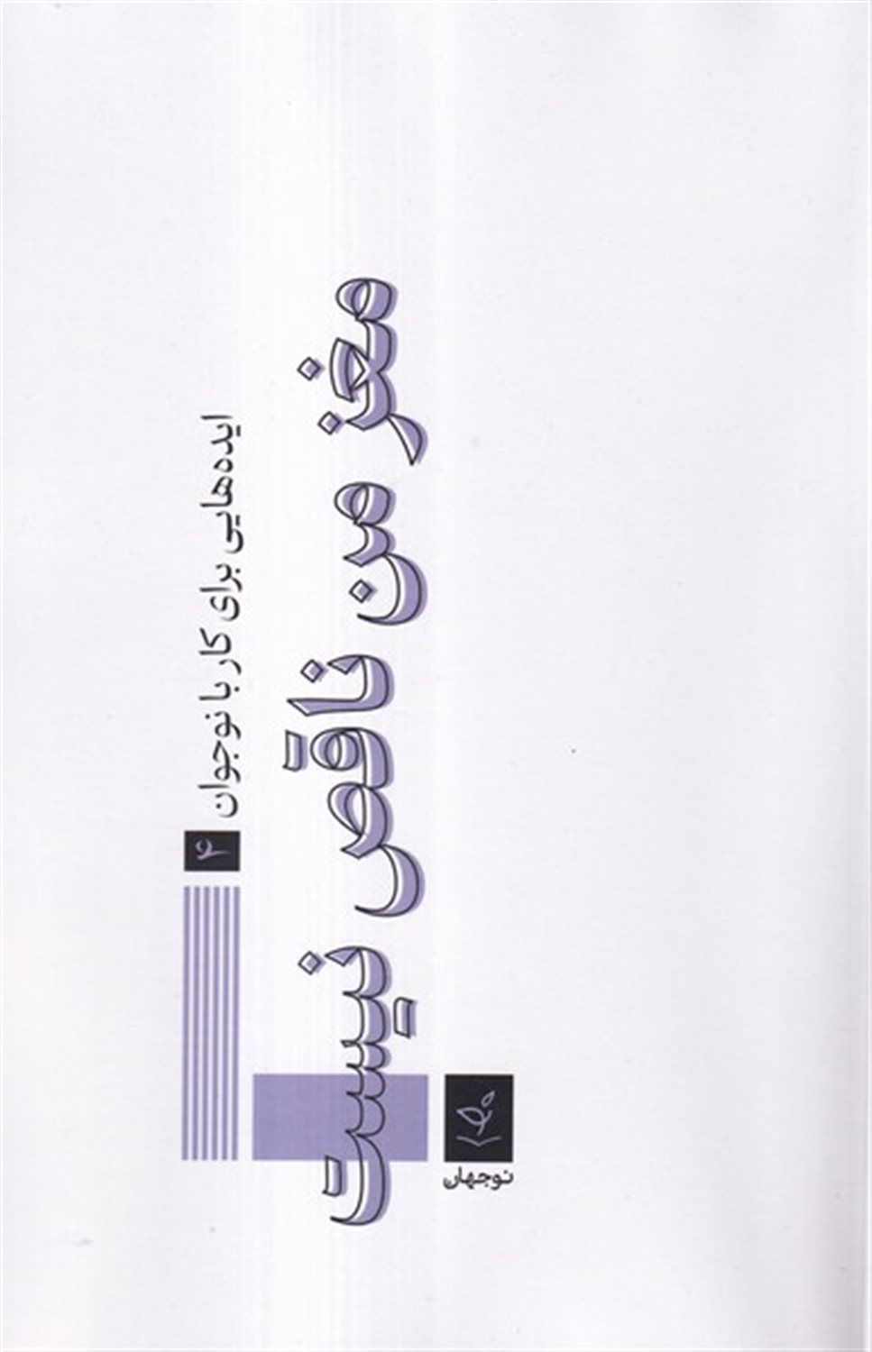 مغز من ناقص نیست