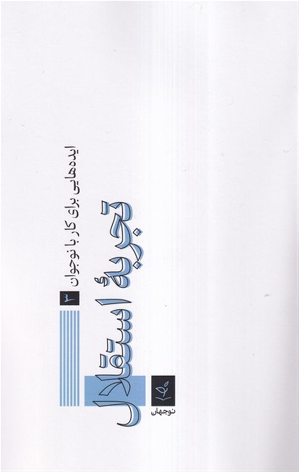 تجربه استقلال