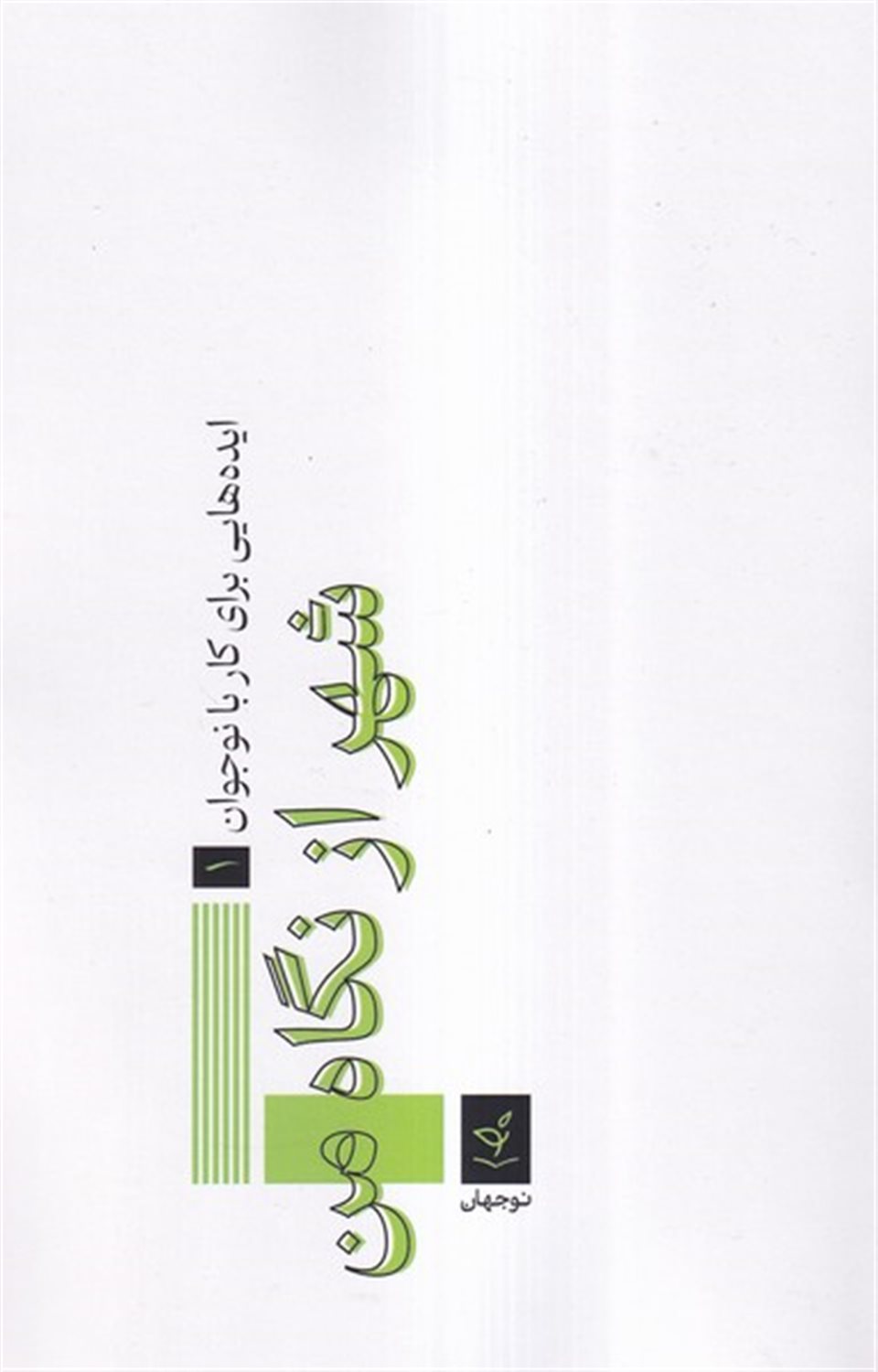 شهر از نگاه من