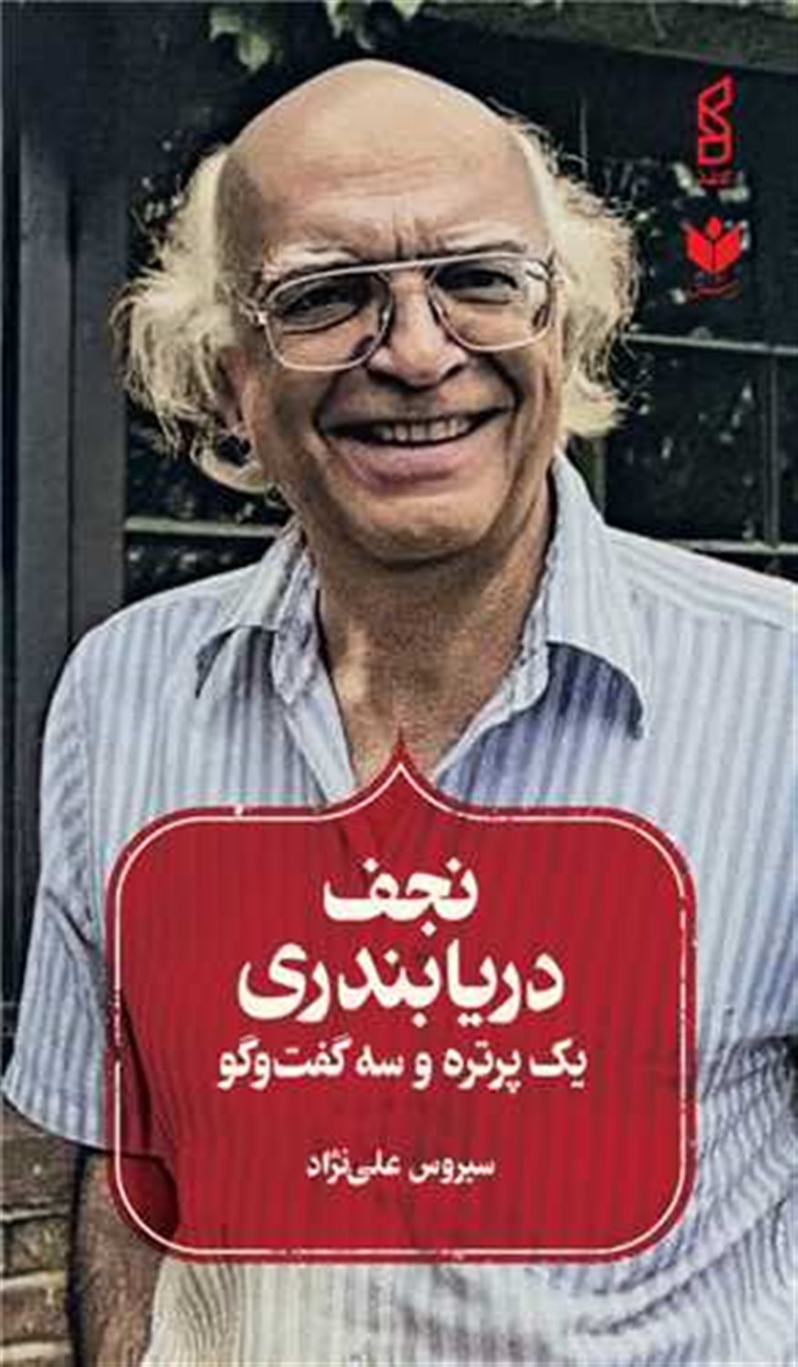 نجف دریابندری 