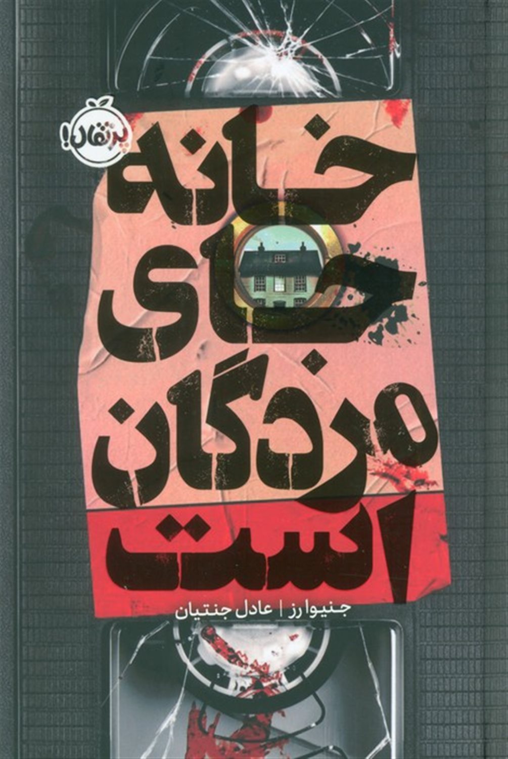 خانه جای مردگان است