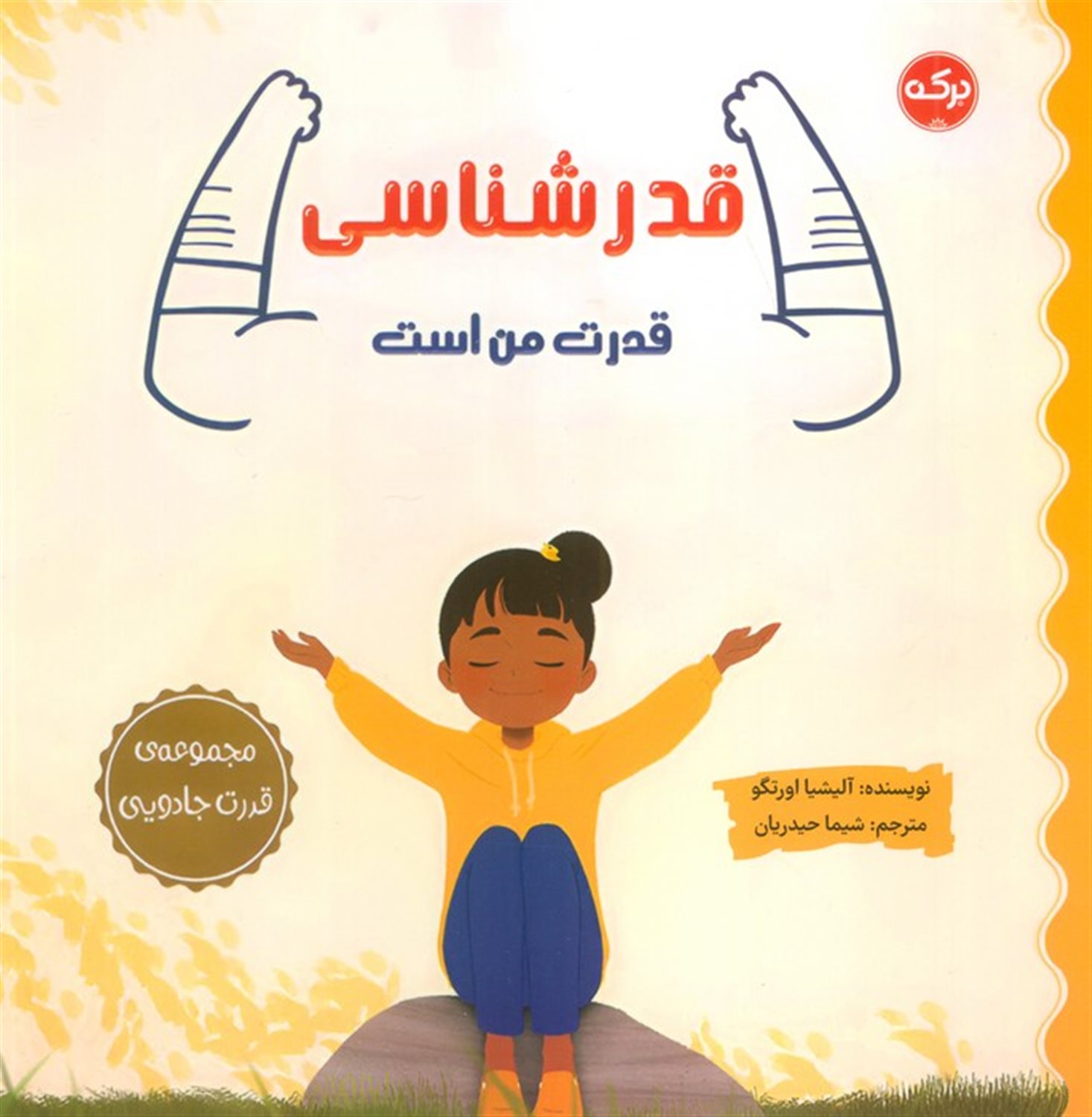 قدرشناسی قدرت من است
