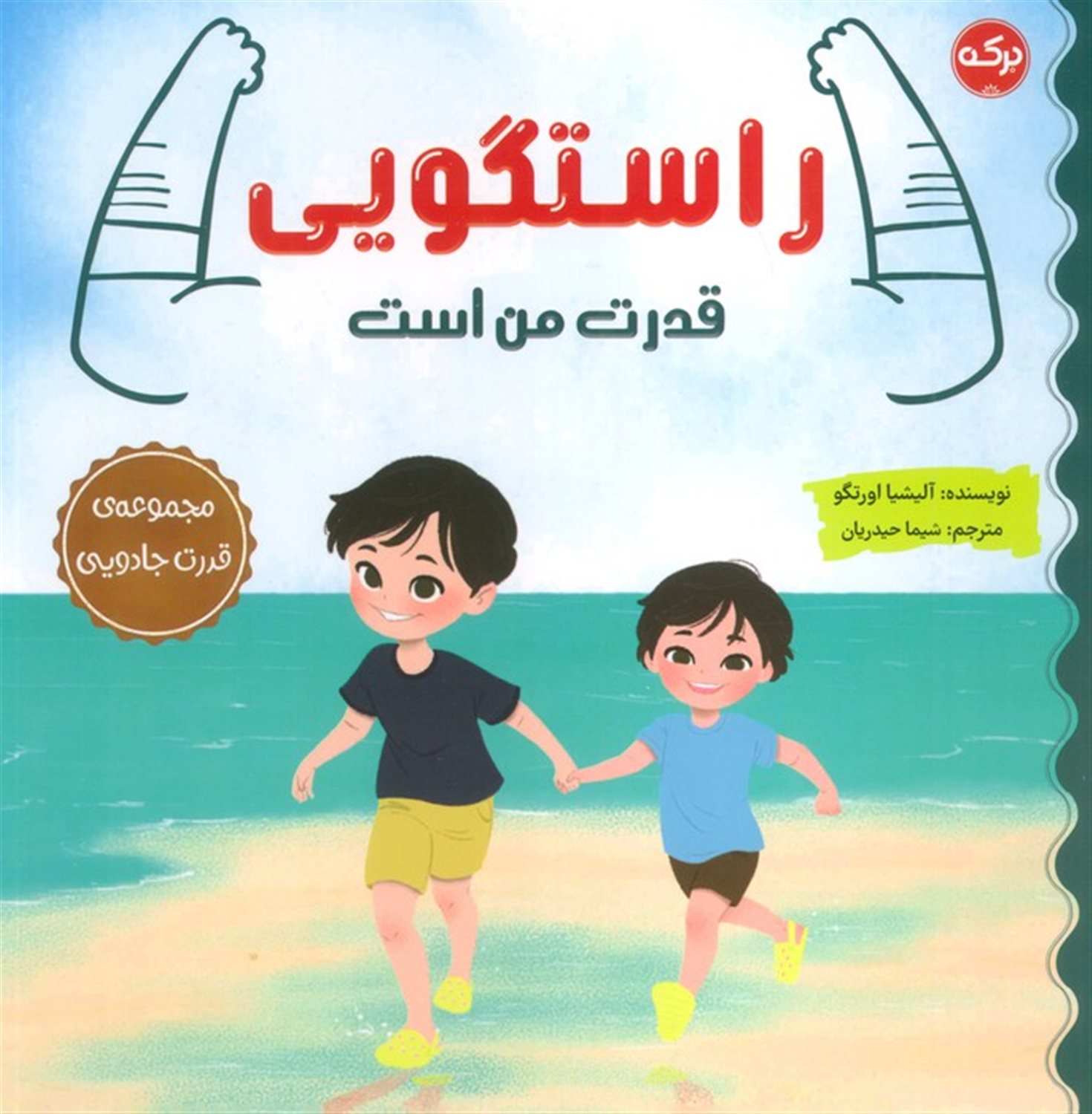  راستگویی قدرت من است