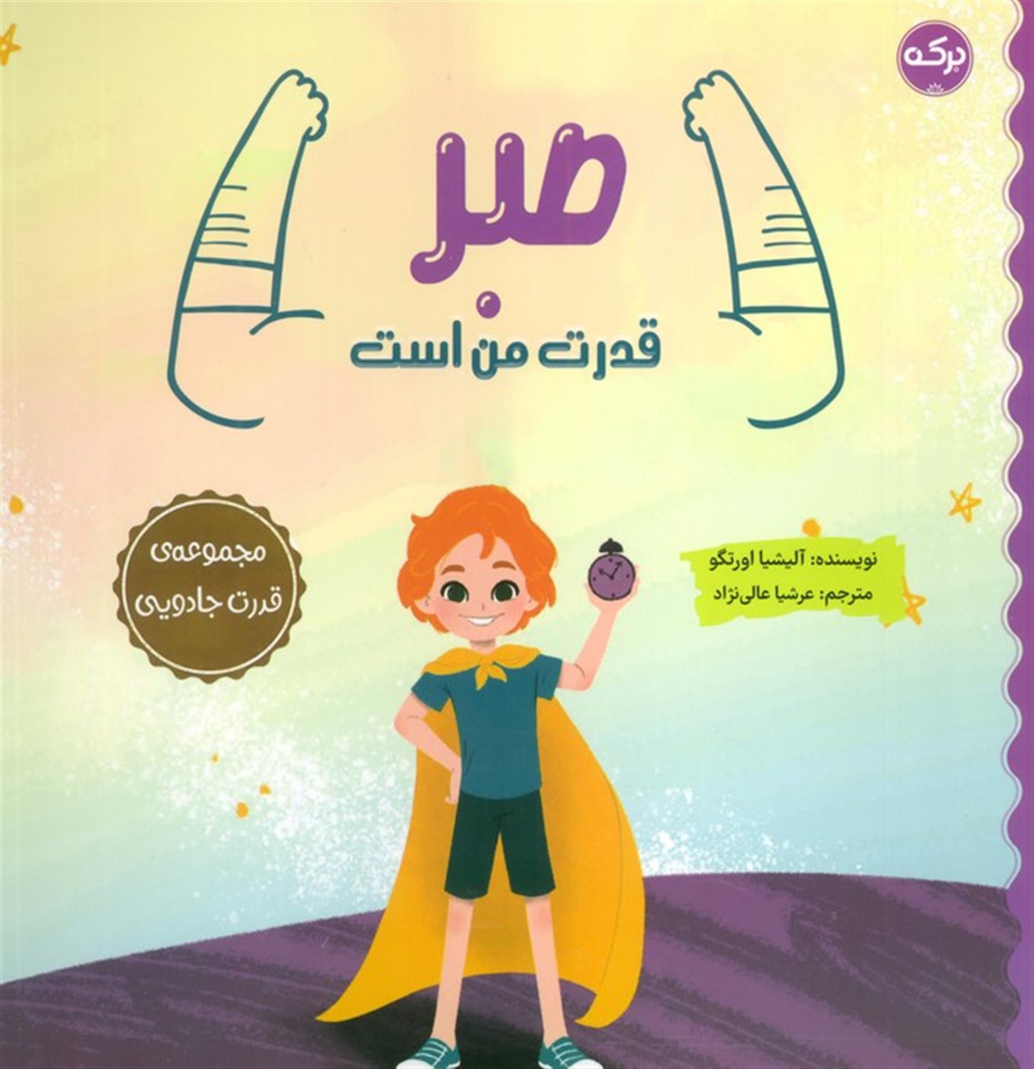  صبر قدرت من است