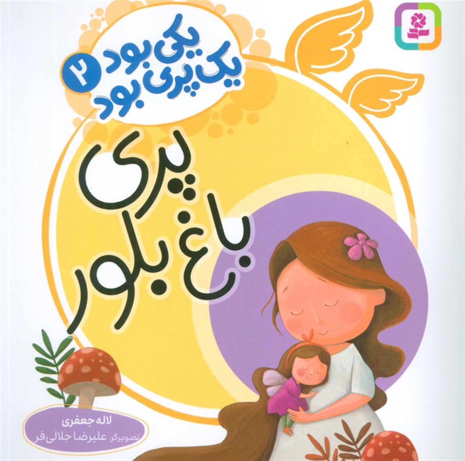 یکی بود یک پری بود 2 (پری باغ بلور)