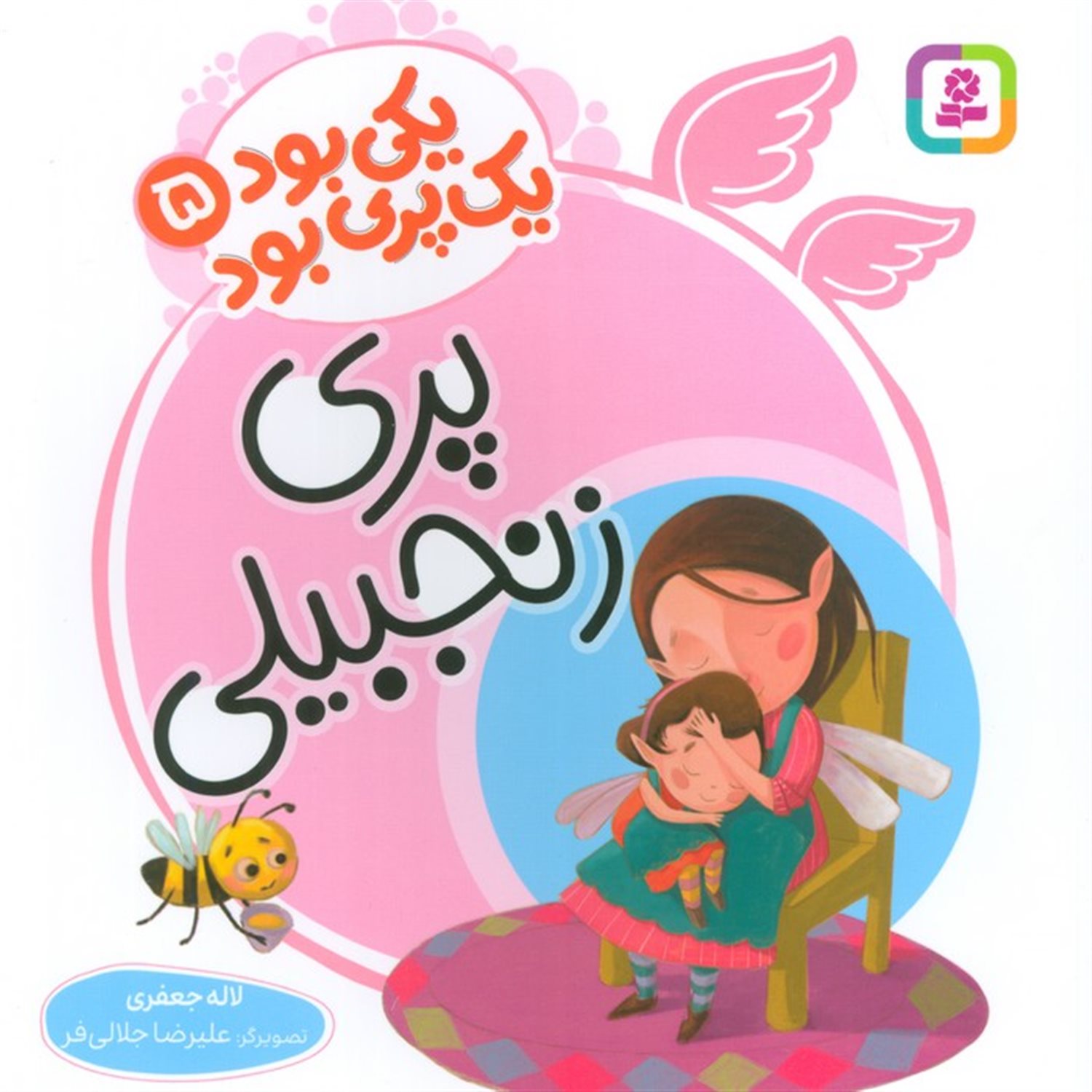 یکی بود یک پری بود 5 (پری زنجبیلی)