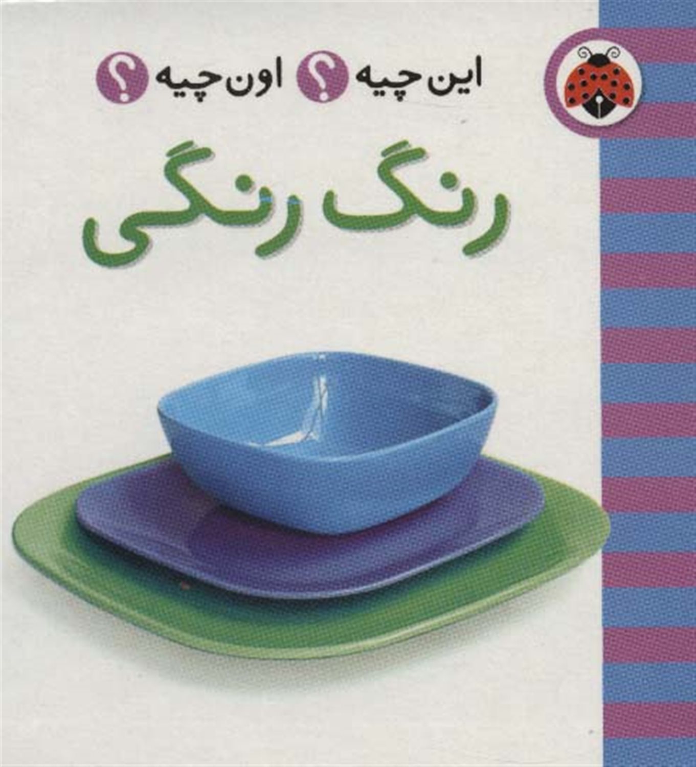 این چیه؟اون چیه؟ (رنگ رنگی)