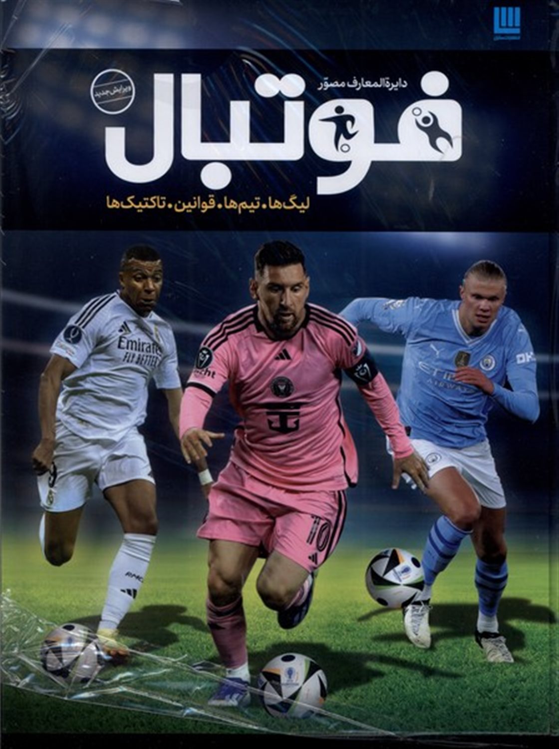 دایره المعارف مصور فوتبال