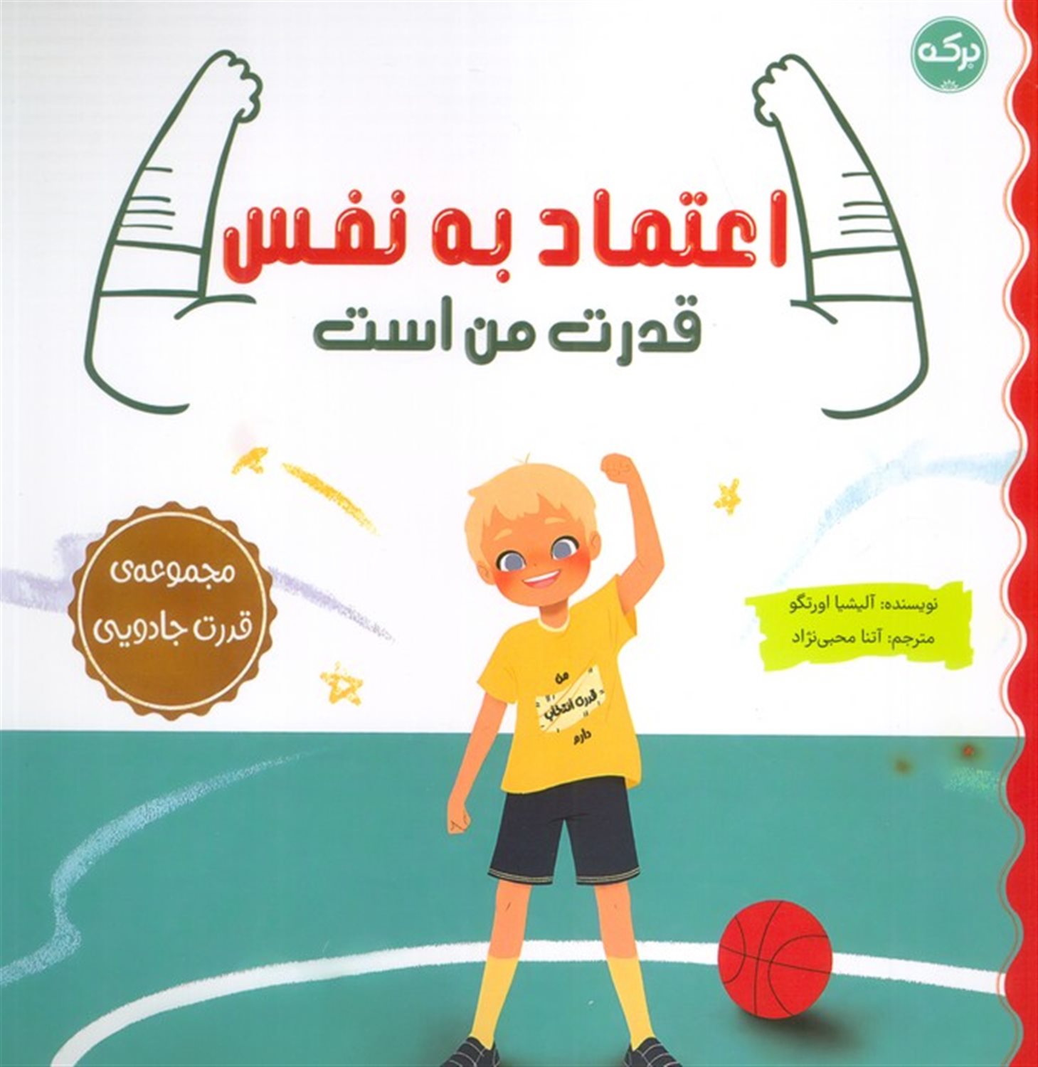 اعتماد به نفس قدرت من است (مجموعه ی قدرت جادویی)