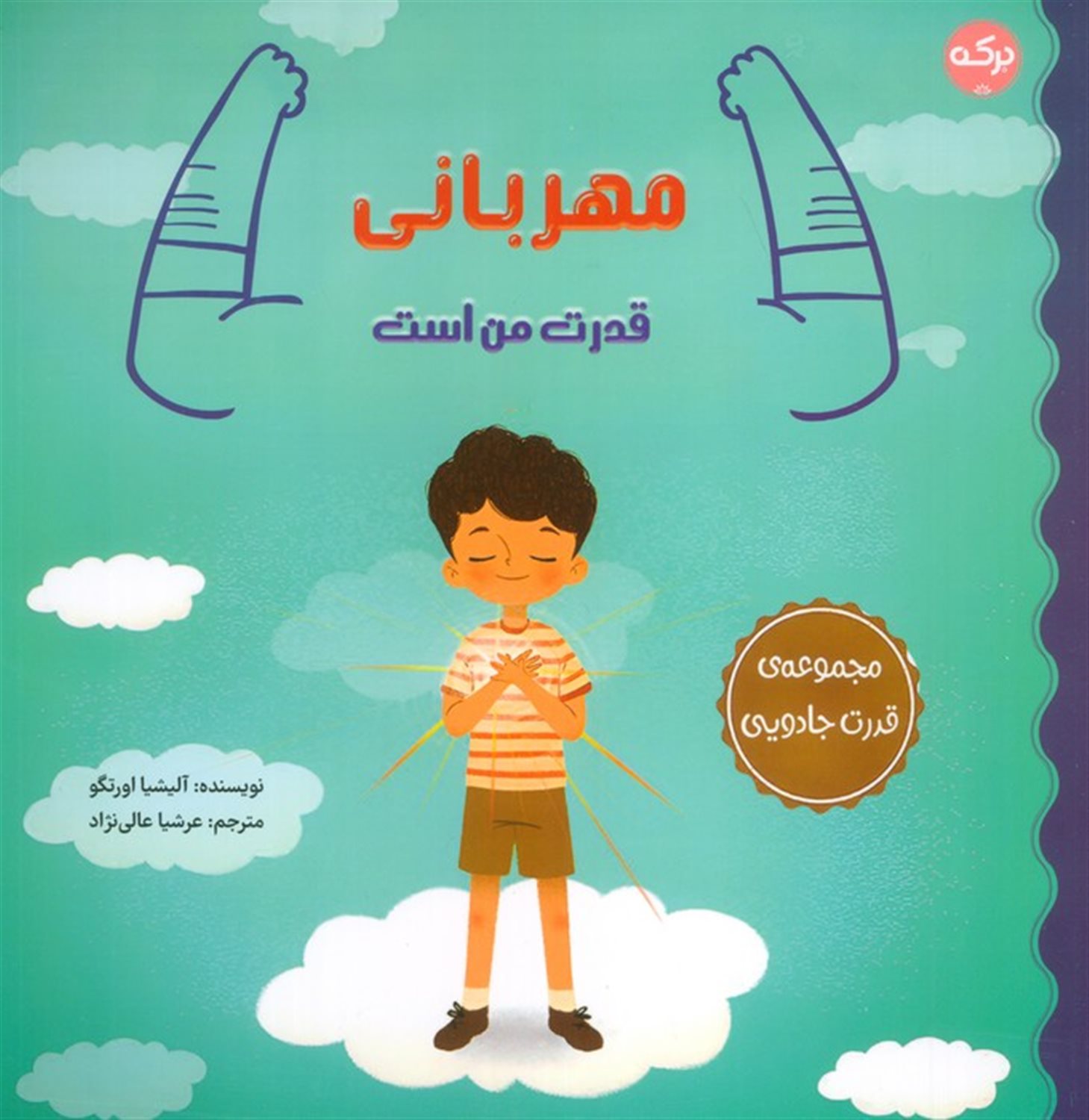 مهربانی قدرت من است (مجموعه ی قدرت جادویی)