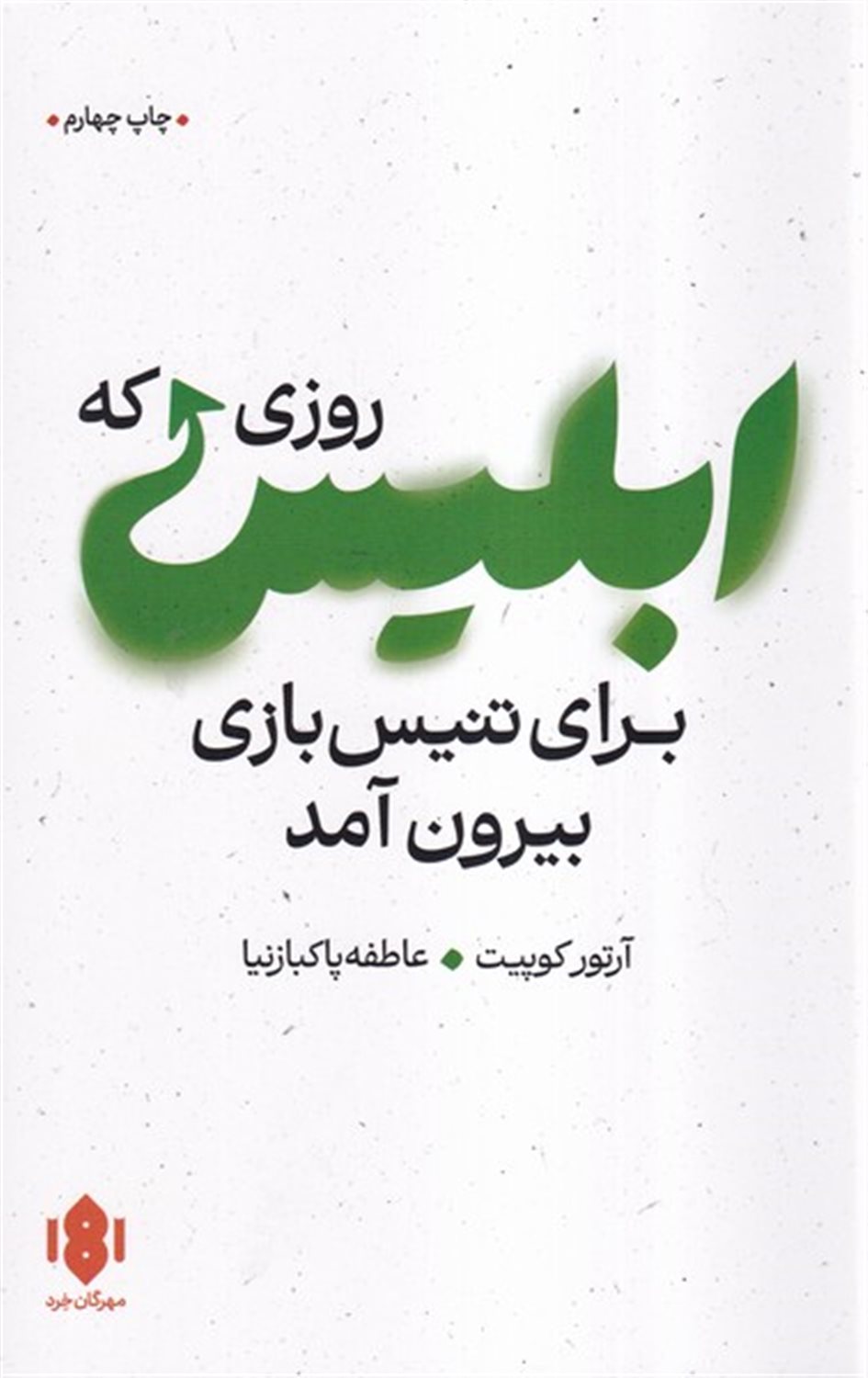 روزی که ابلیس برای تنیس بازی بیرون آمد 