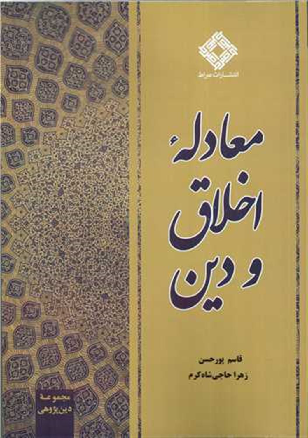معادله اخلاق و دین