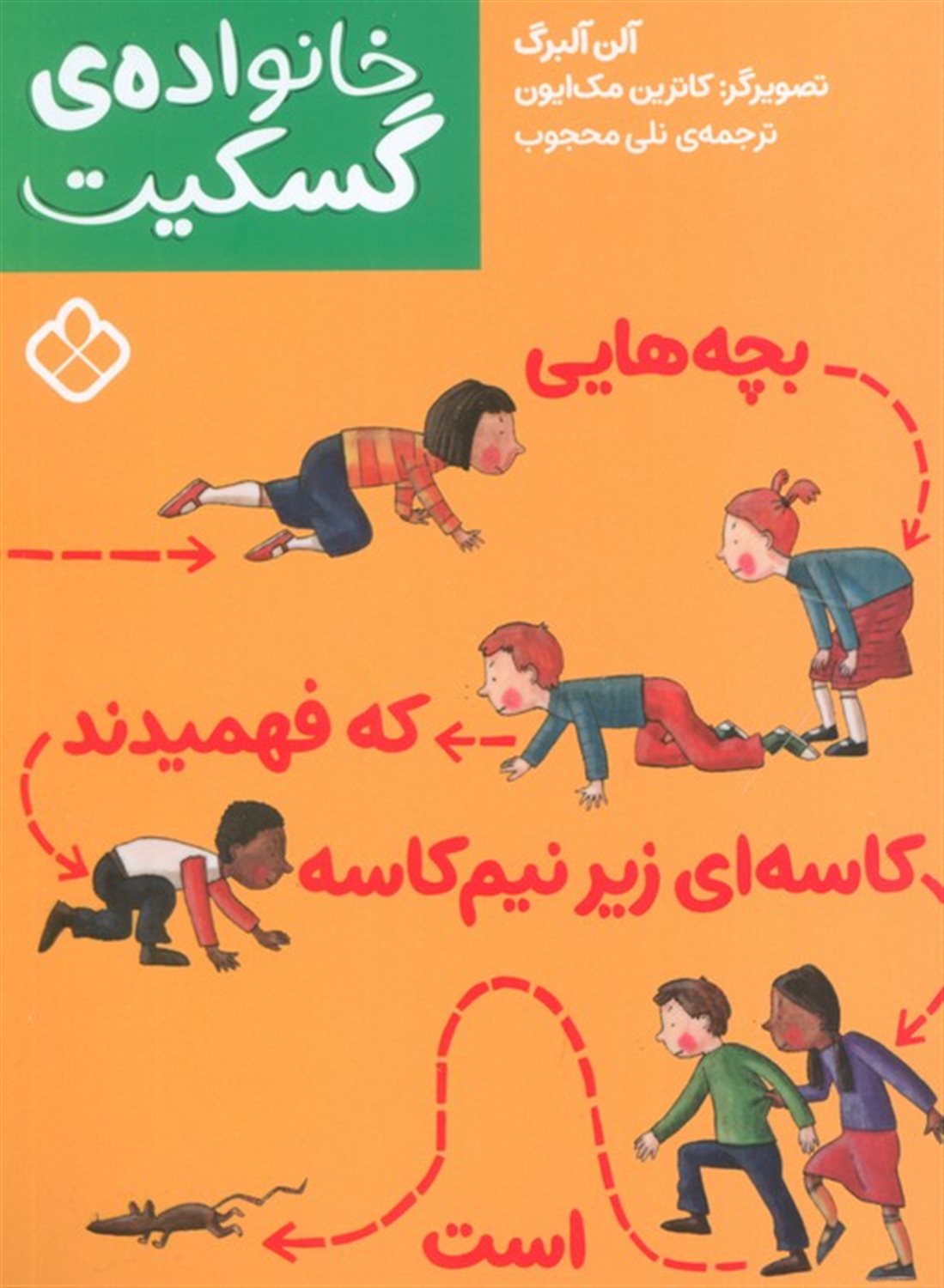 خانواده‌ی گسکیت (بچه‌هایی که فهمیدند کاسه‌ای زیر نیم‌کاسه است)