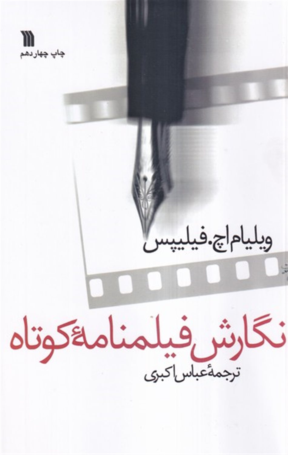 نگارش فیلمنامه کوتاه