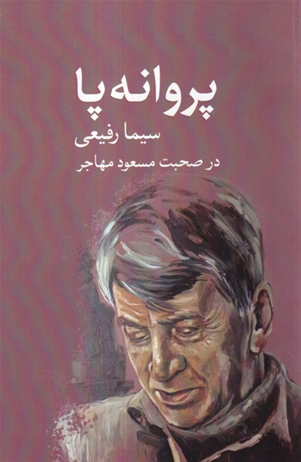 پروانه پا 