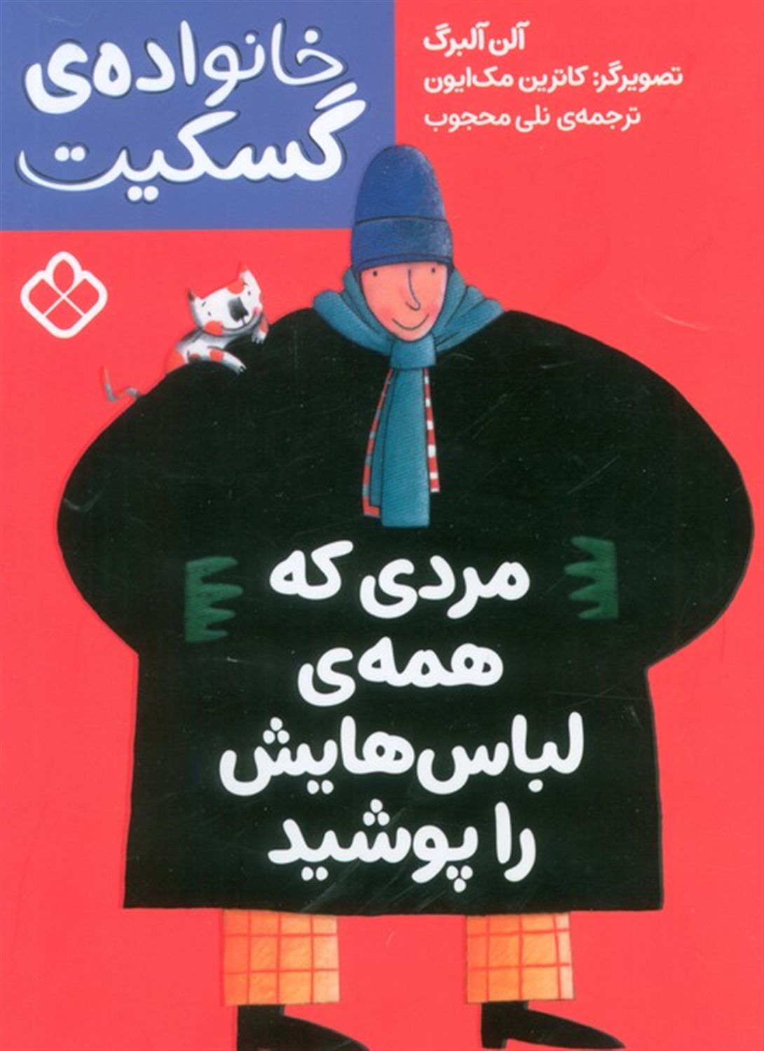 خانواده‌ی گسکیت (مردی که همه‌ی لباس‌هایش را پوشید)