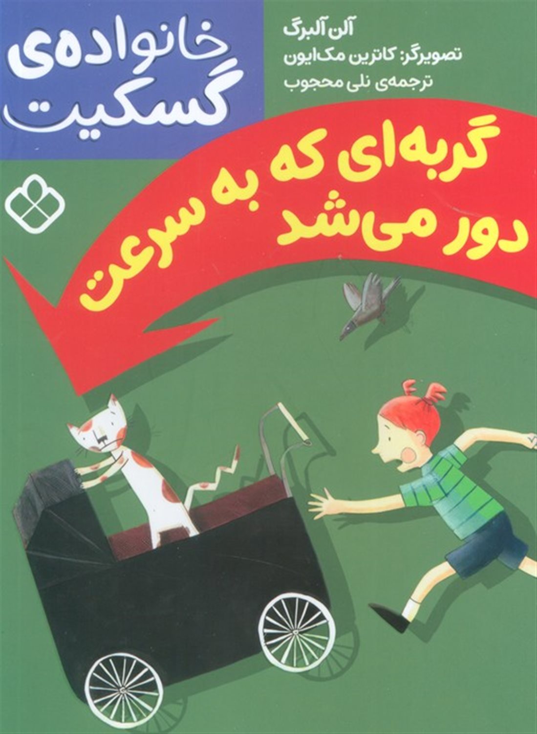 خانواده‌ی گسکیت (گربه‌ای که به سرعت دور می‌شد)