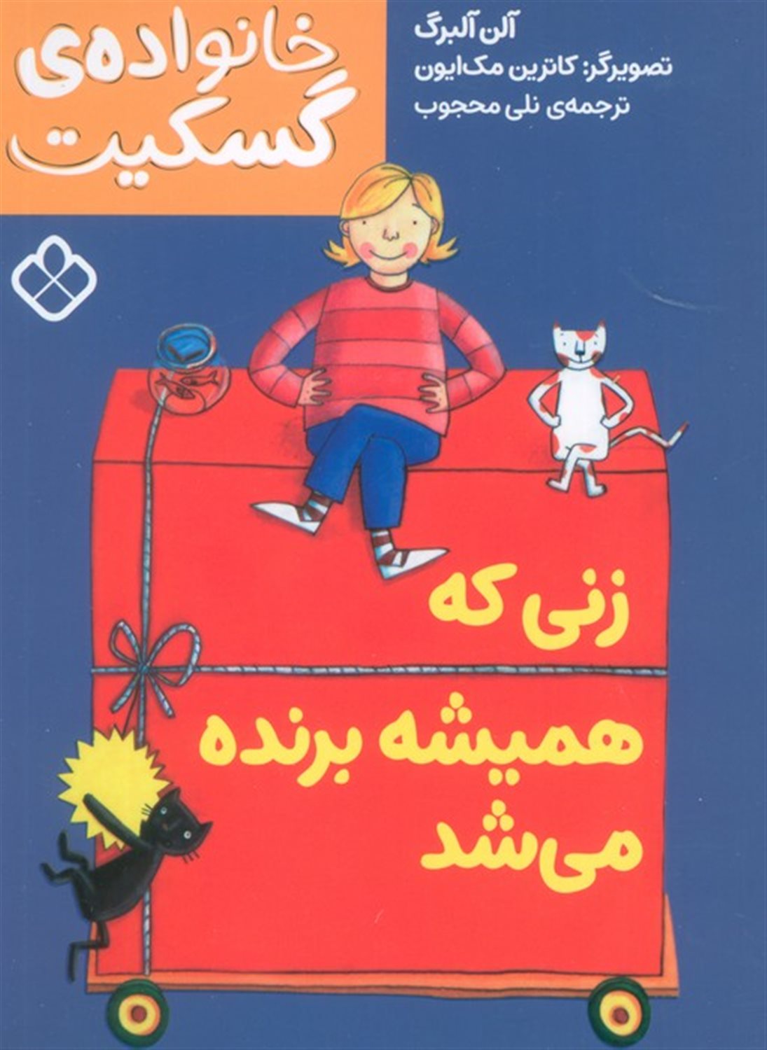 خانواده‌ی گسکیت (زنی که همیشه برنده می‌شد)