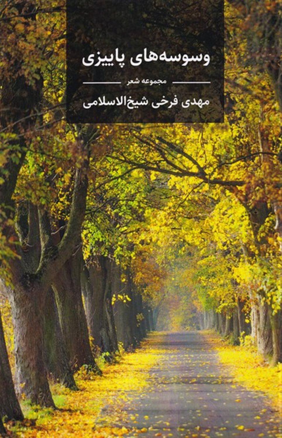 وسوسه های پاییزی