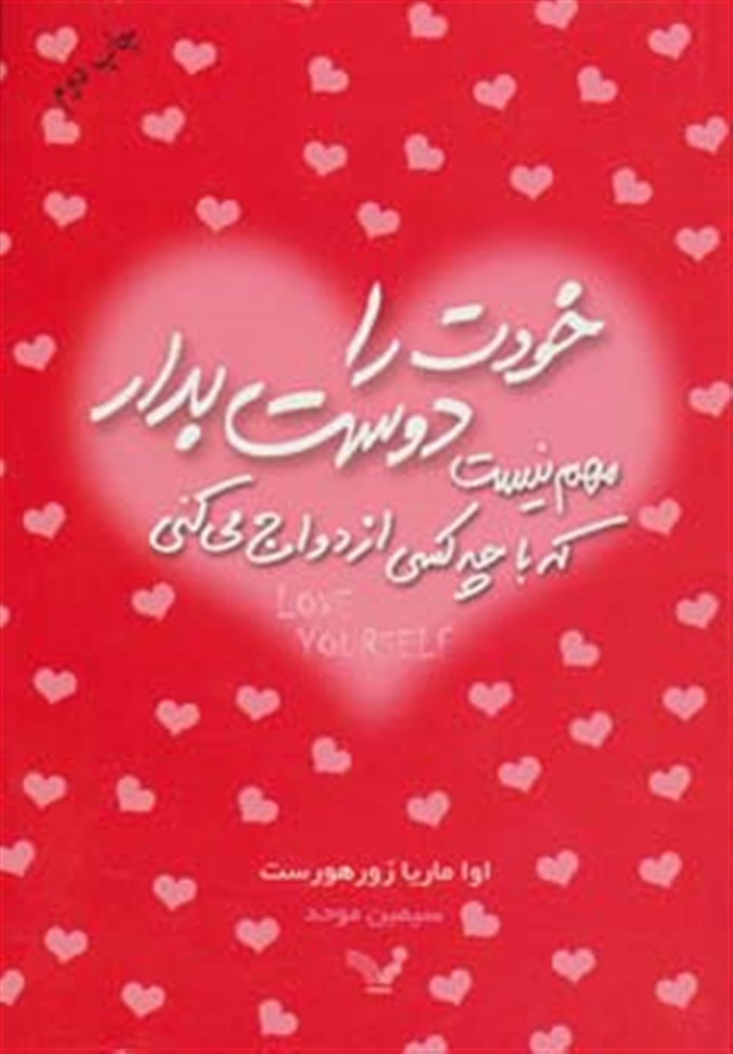 خودت را دوست بدار