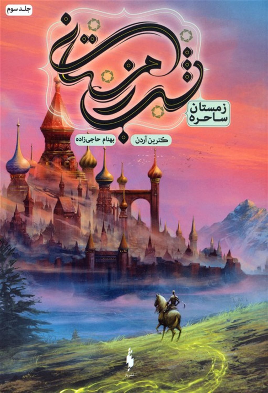 شب زمستانی 3 (زمستان ساحره)