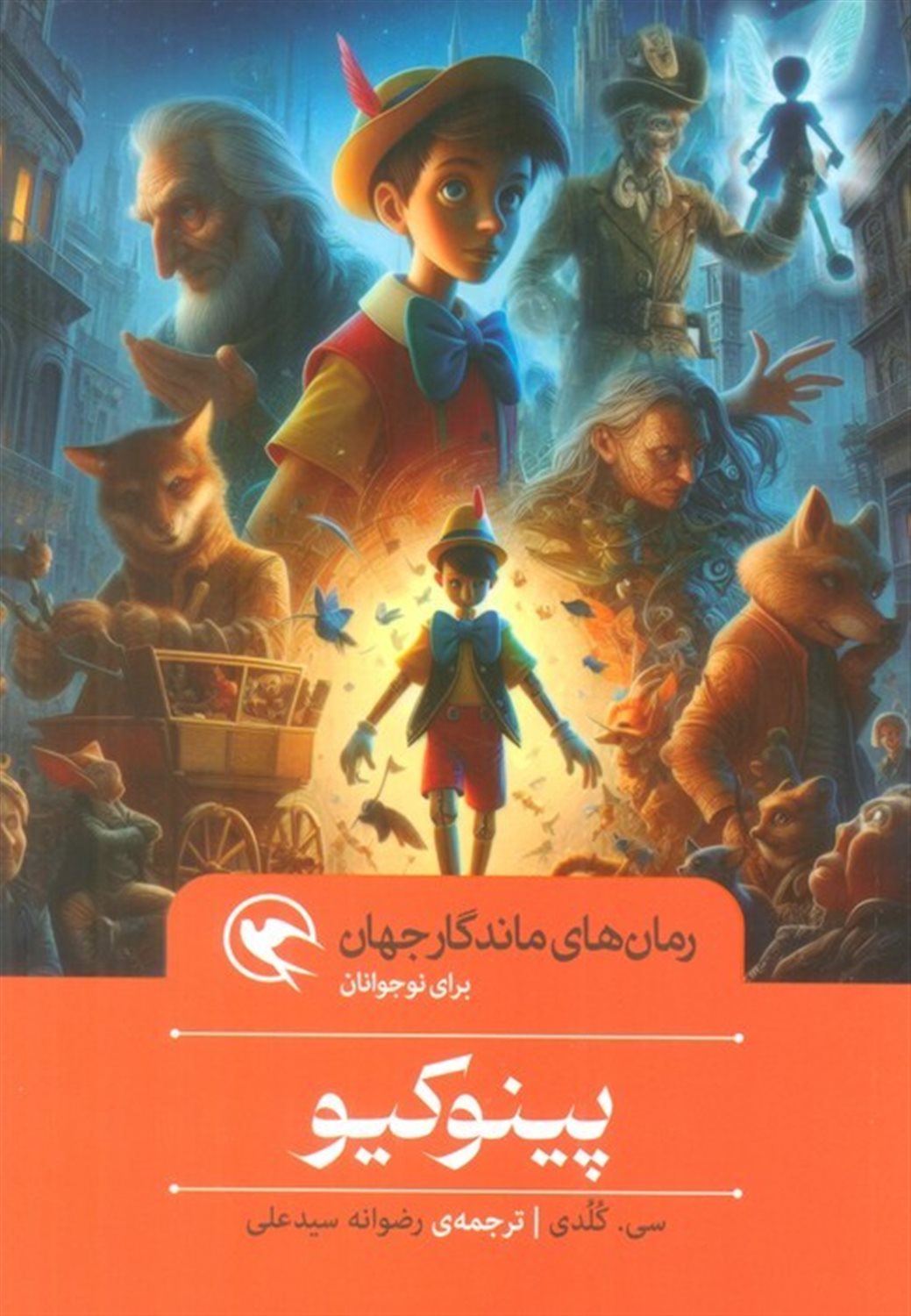 پینوکیو (رمان های ماندگار جهان برای نوجوانان)