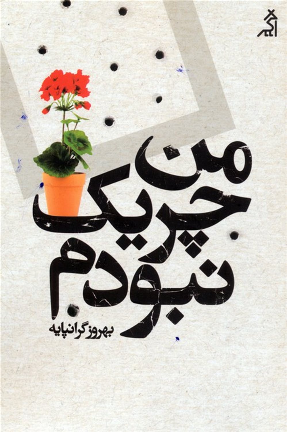 من چریک نبودم