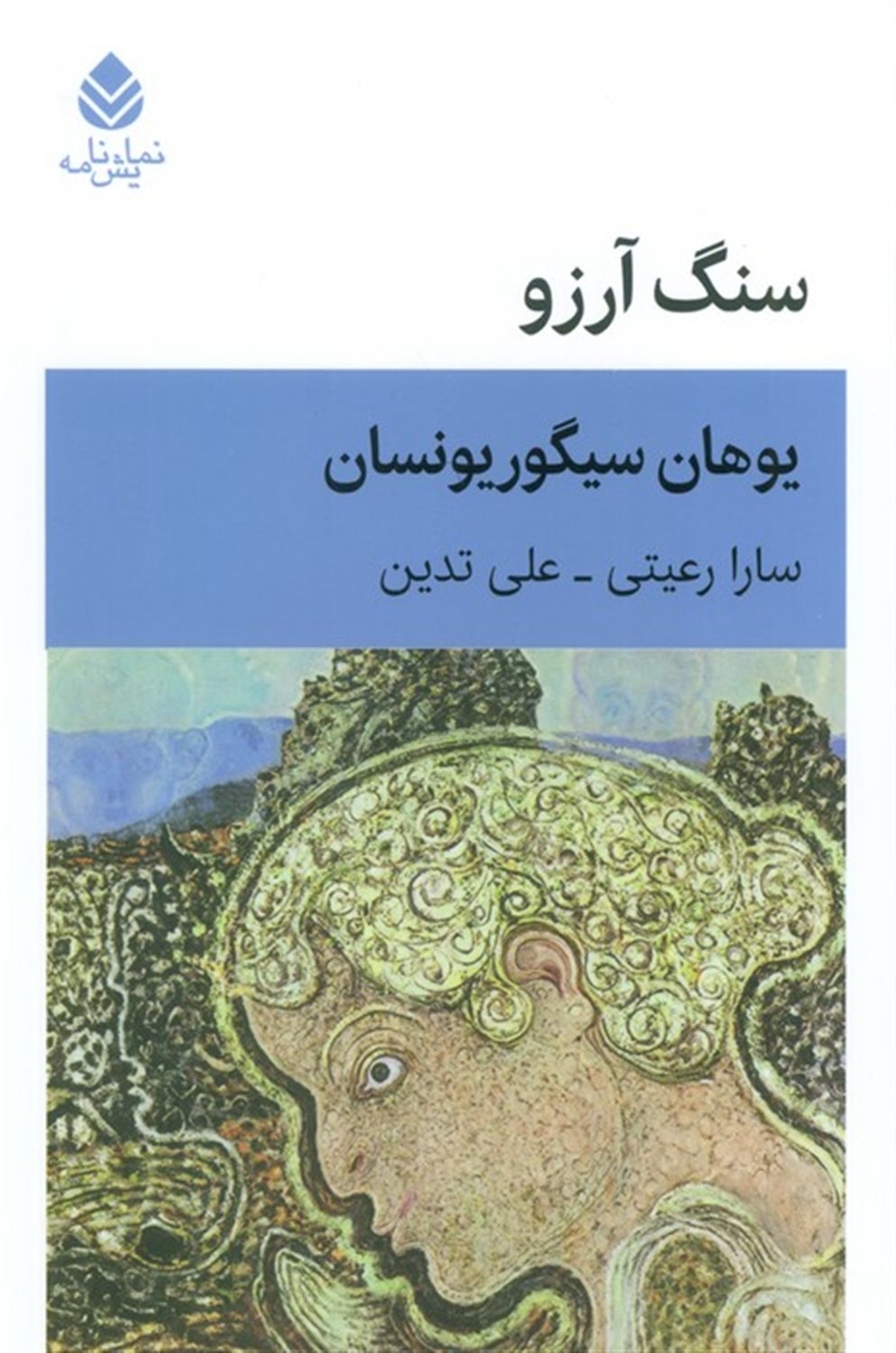 سنگ آرزو