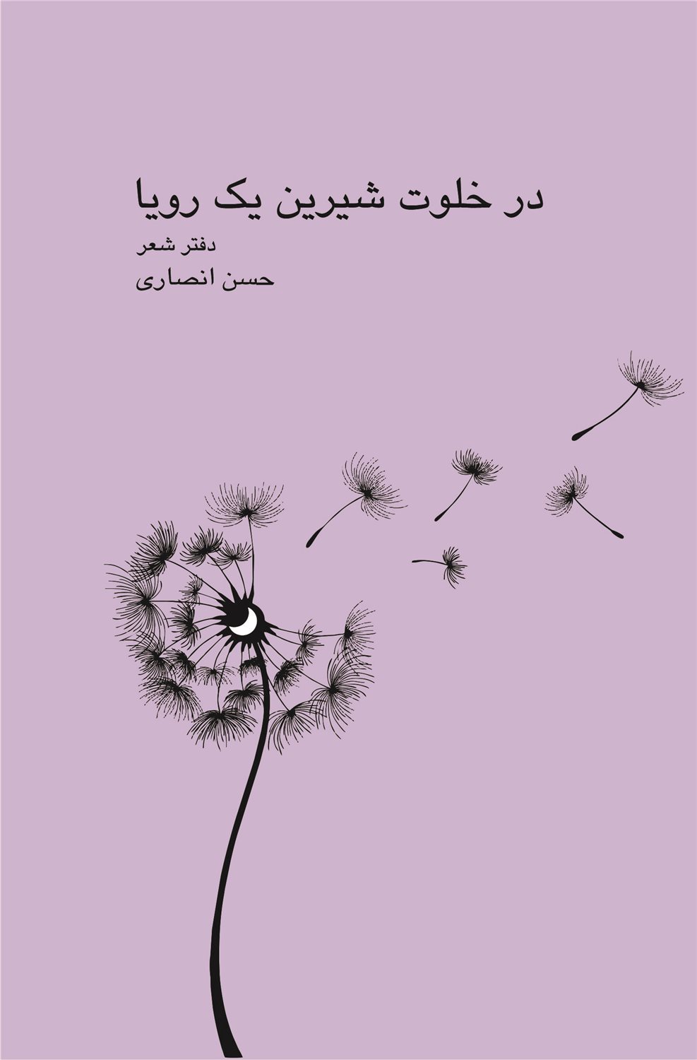 در خلوت شیرین یک رویا