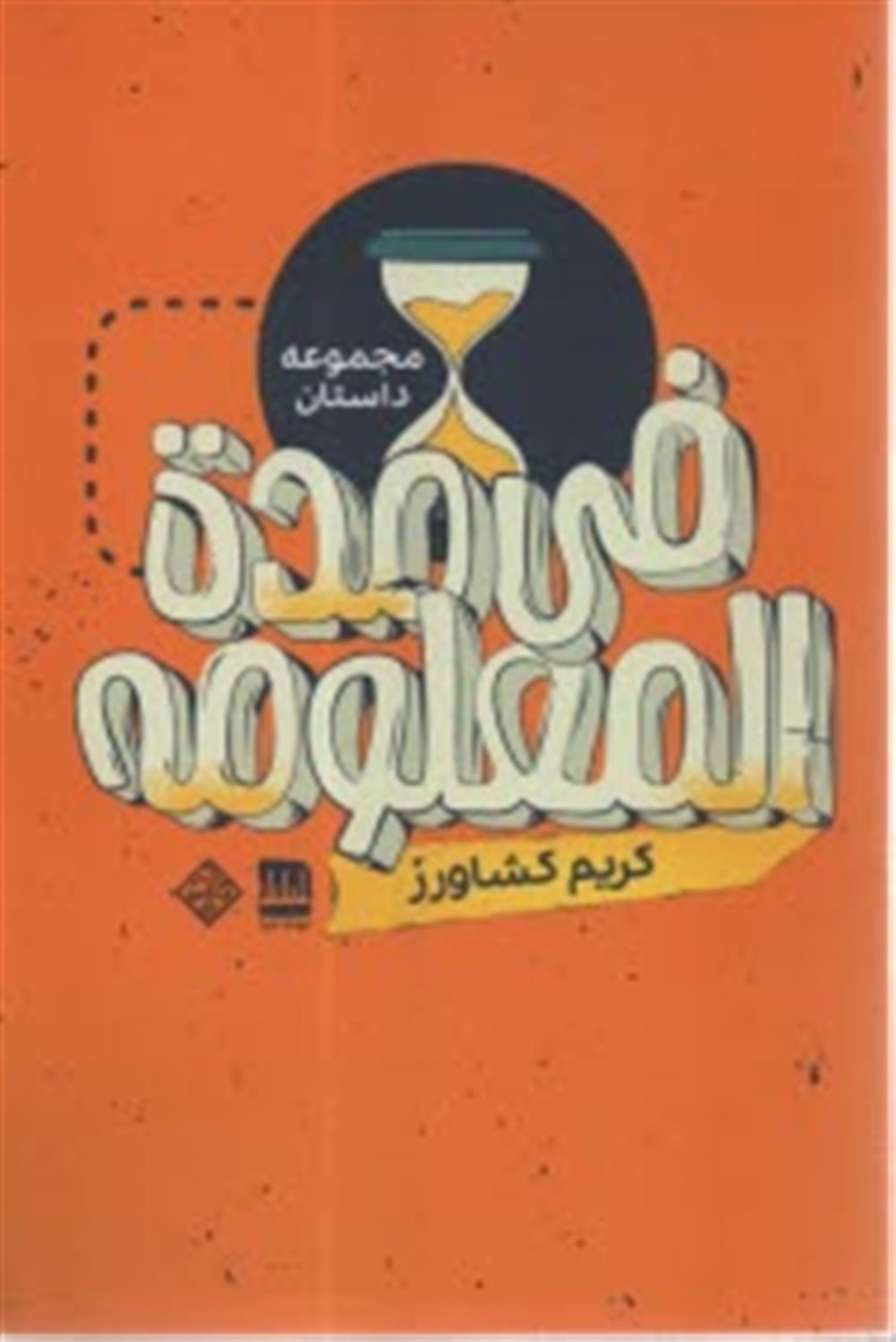 فی مده المعلومه
