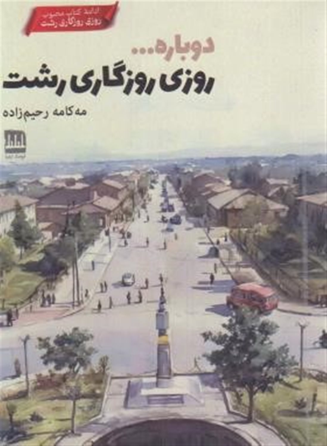 دوباره ... روزی روزگاری رشت