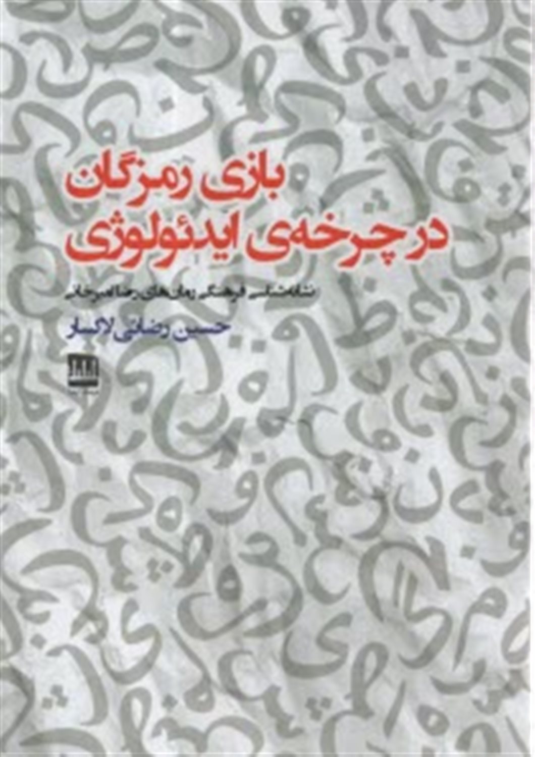 بازی رمزگان در چرخه ی ایدئولوژی 