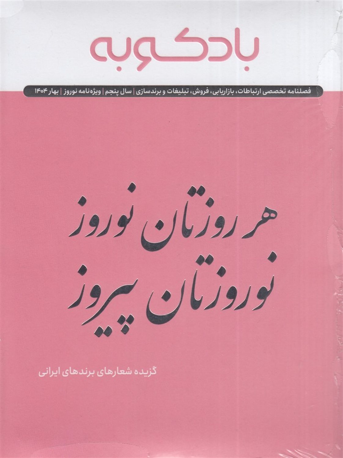 فصلنامه بادکوبه (ویژه نامه نوروز 1404)