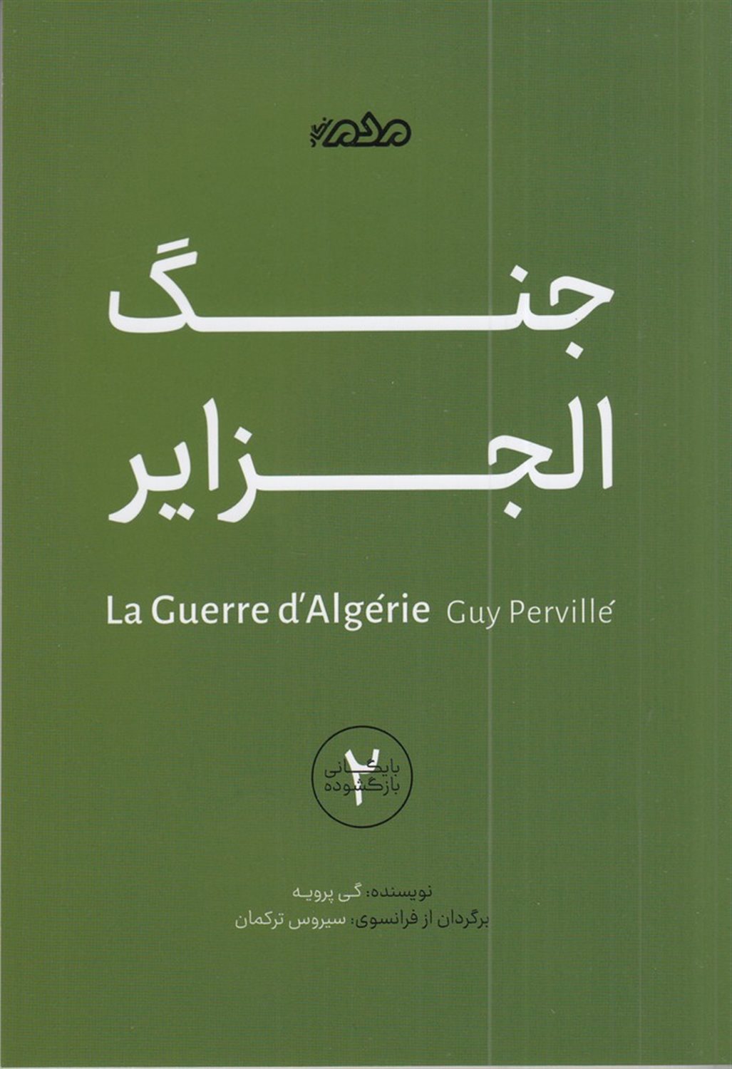 جنگ‌الجزایر