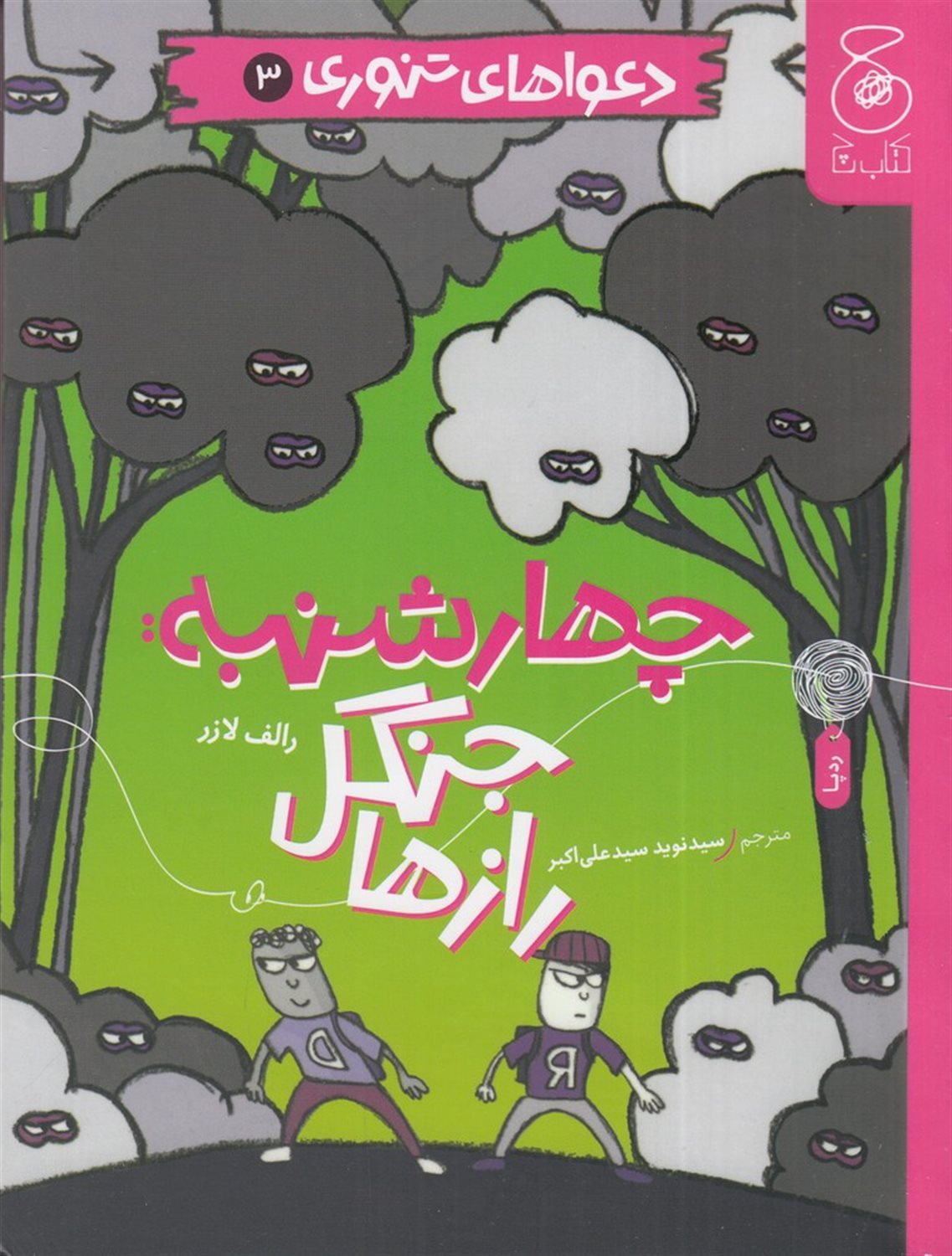 دعواهای تنوری 3 (چهارشنبه، جنگل رازها)