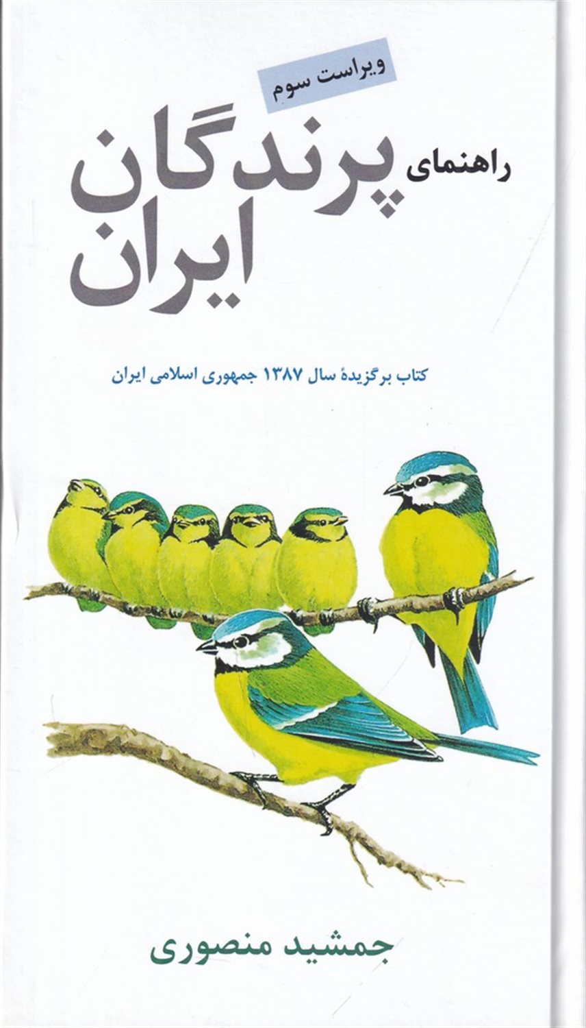 راهنمای پرندگان ایران