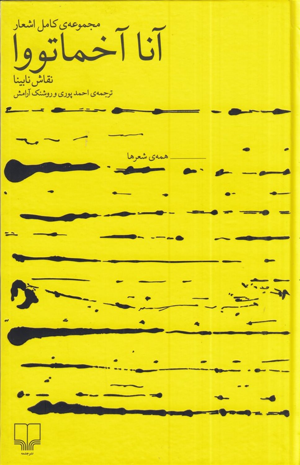 مجموعه ی کامل اشعار آنا آخماتووا (نقاش نابینا)