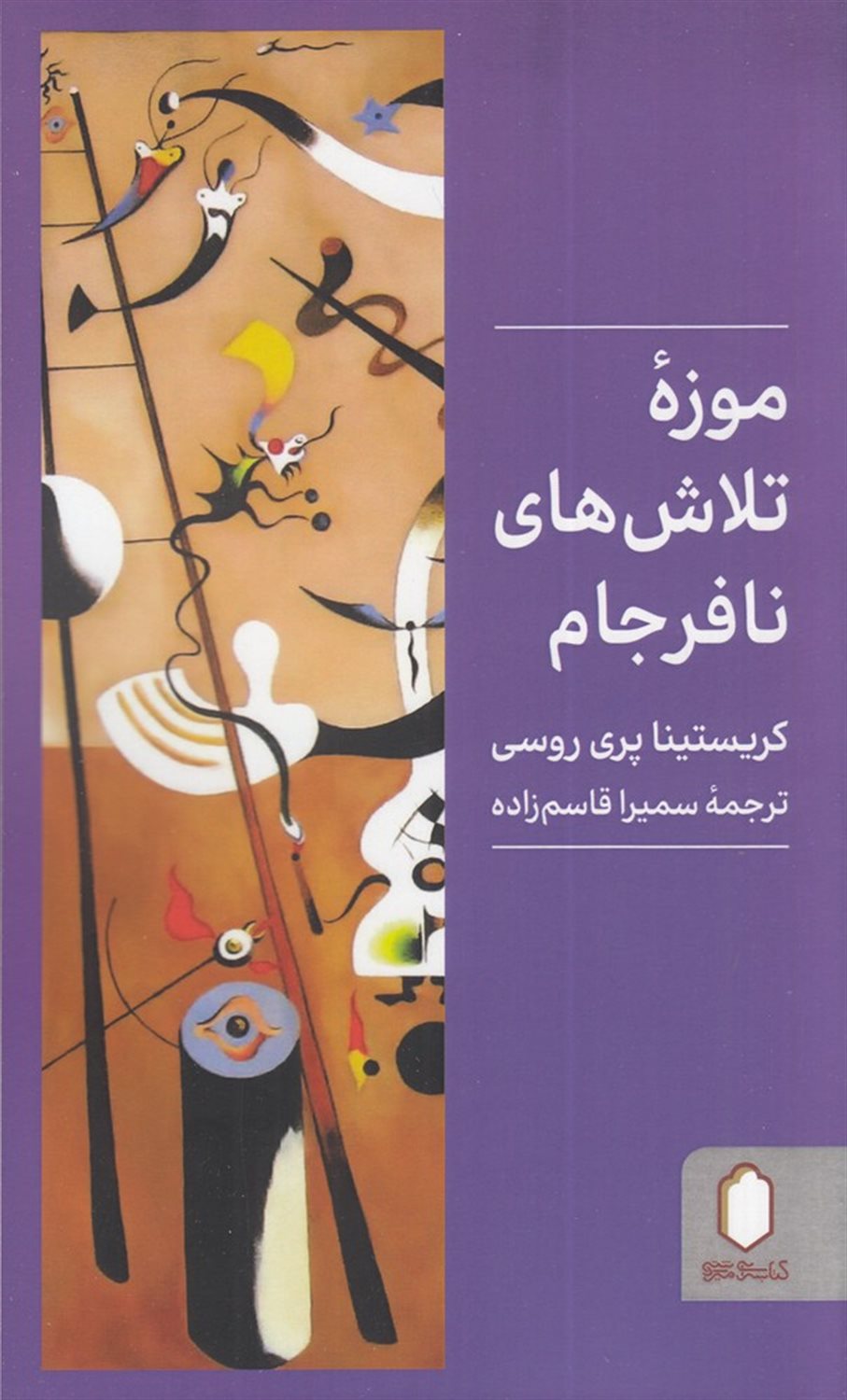 موزه ی تلاش های نافرجام