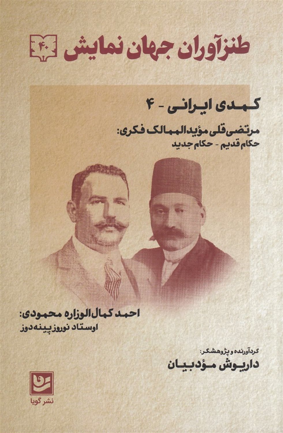 طنزآوران جهان نمایش 40 (کمدی ایرانی 4)