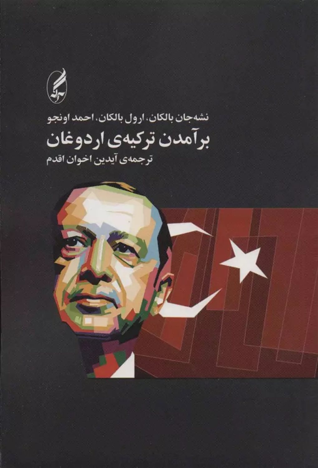 برآمدن ترکیه‌ی اردوغان