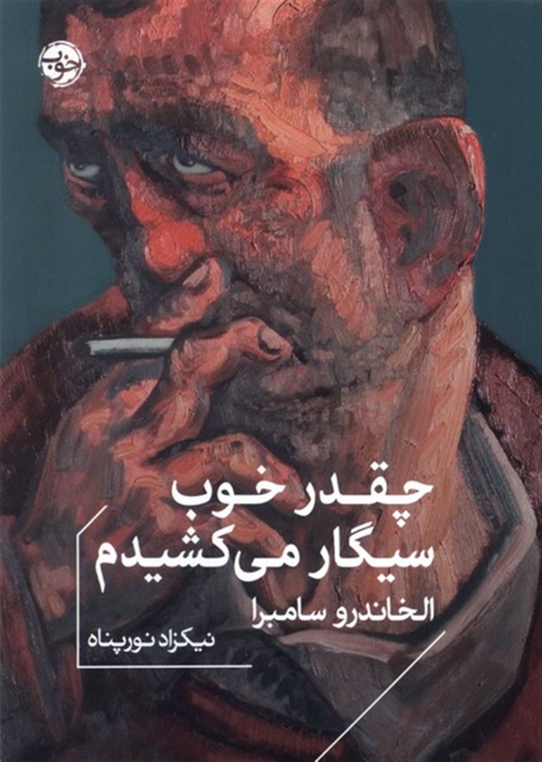 چقدر خوب سیگار می‌کشیدم