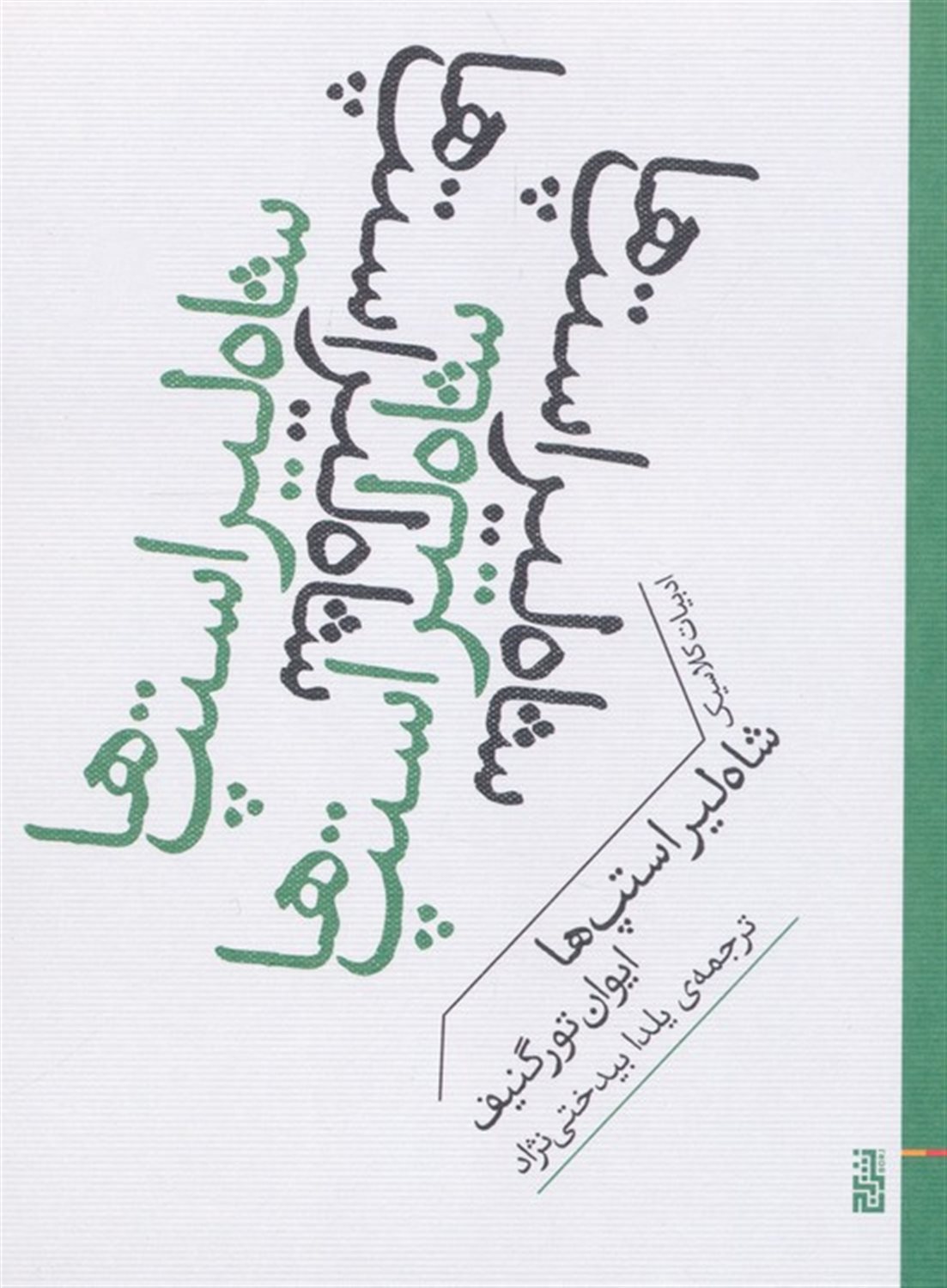 شاه لیر استپ ها