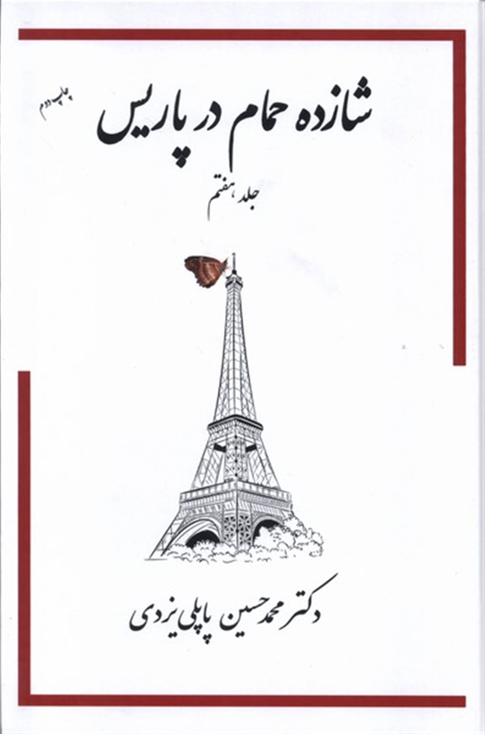 شازده حمام در پاریس 5