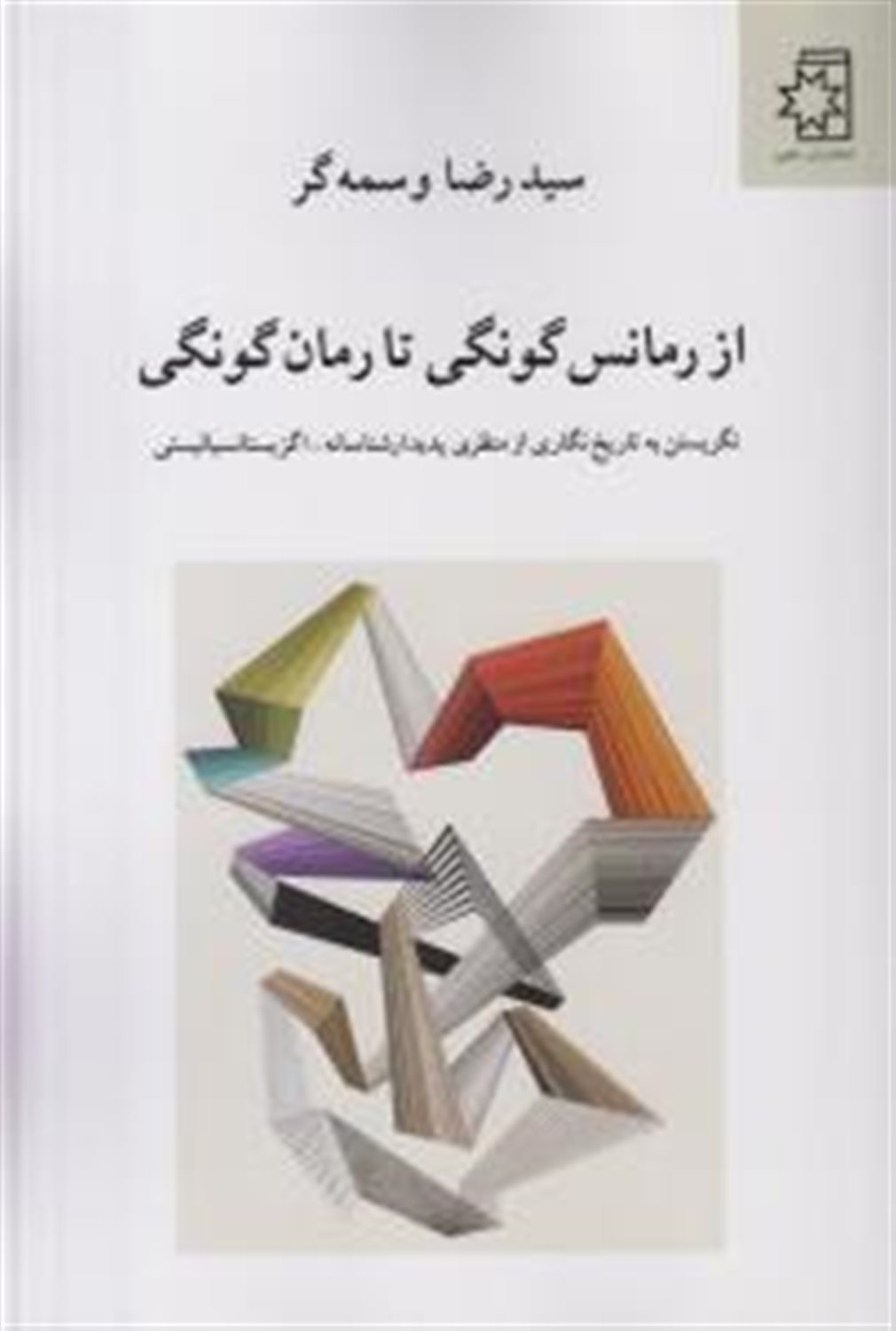 از رمانس گونگی تا رمان گونگی