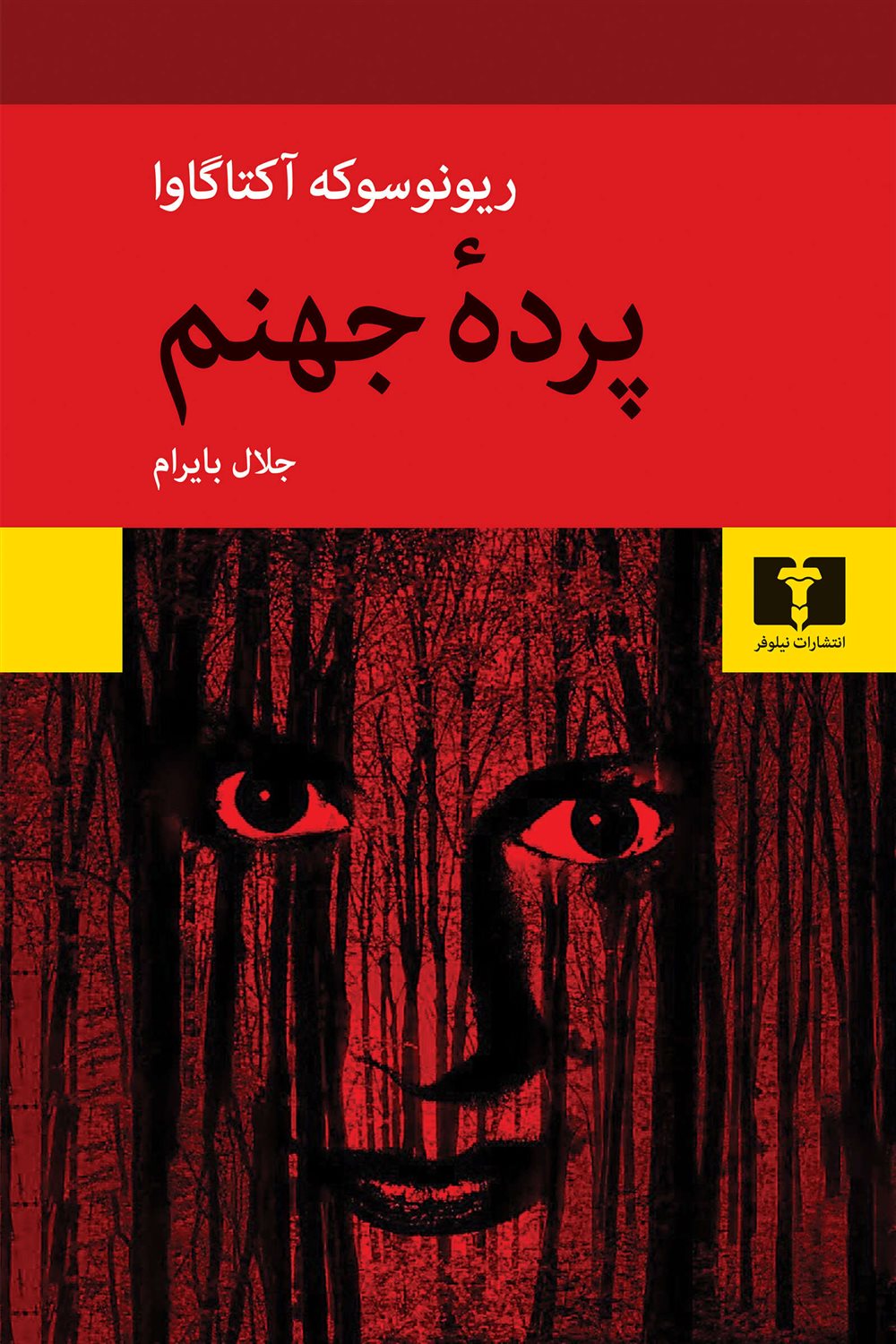 پرده جهنم 