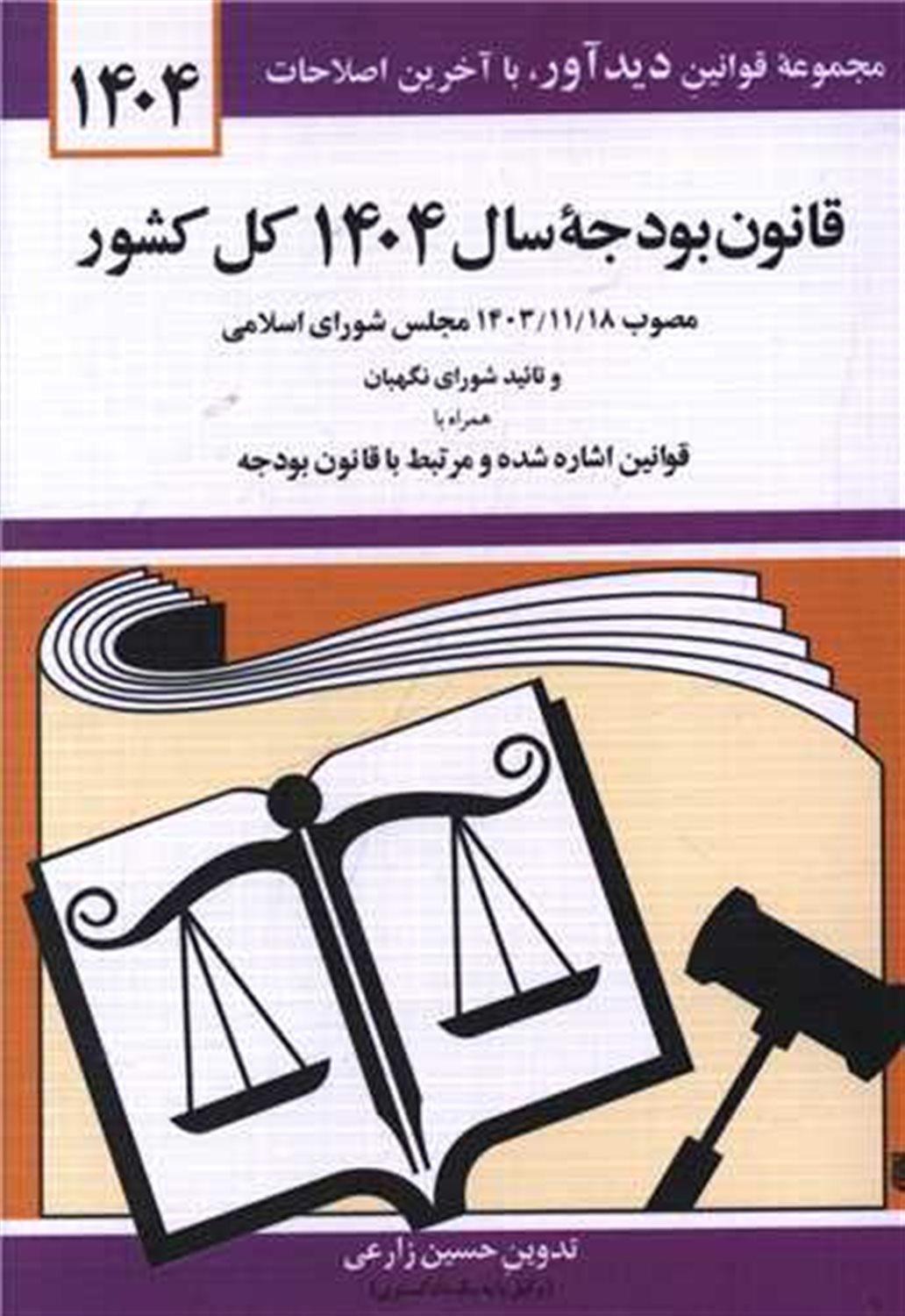 قانون بودجه سال 1404 کل کشور