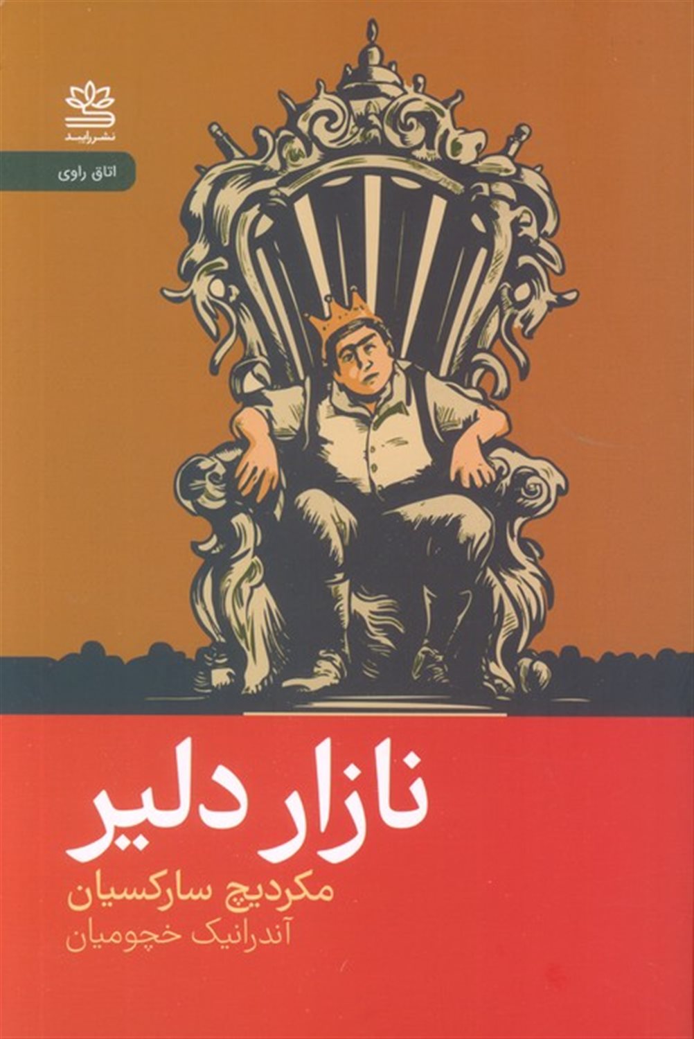 نازار دلیر