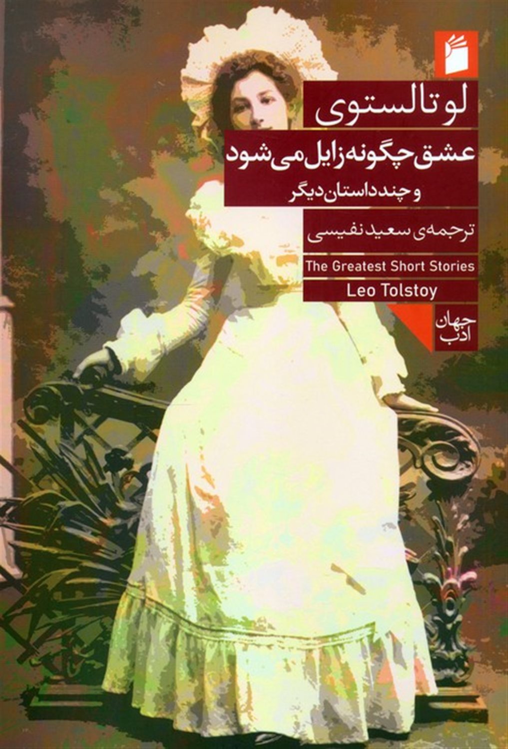 عشق چگونه زایل می شود