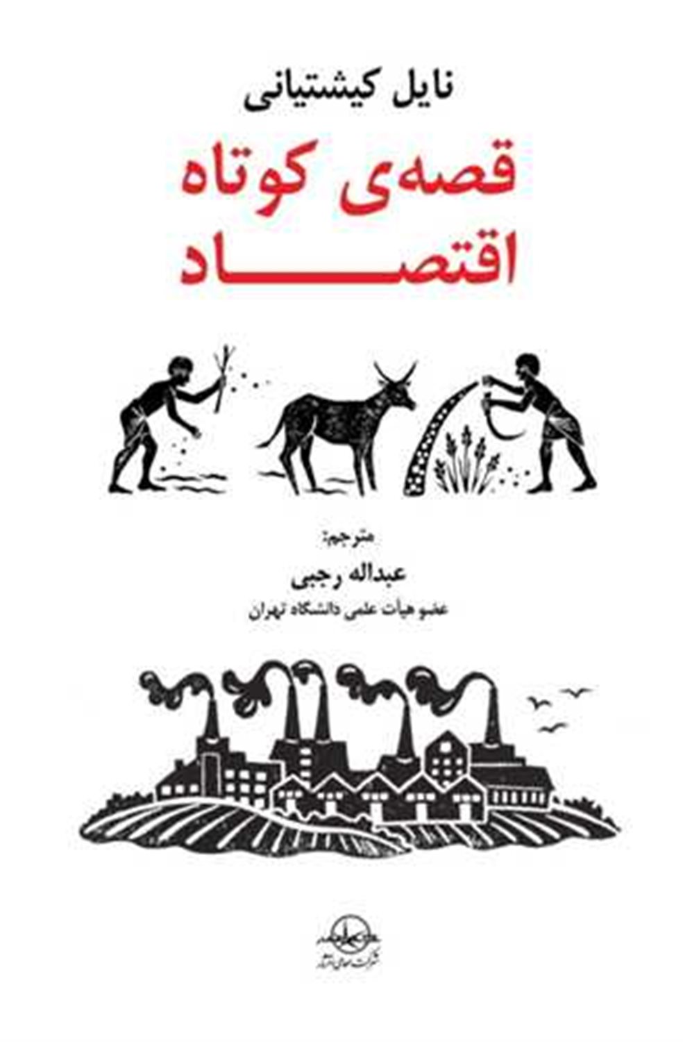 قصه کوتاه اقتصاد